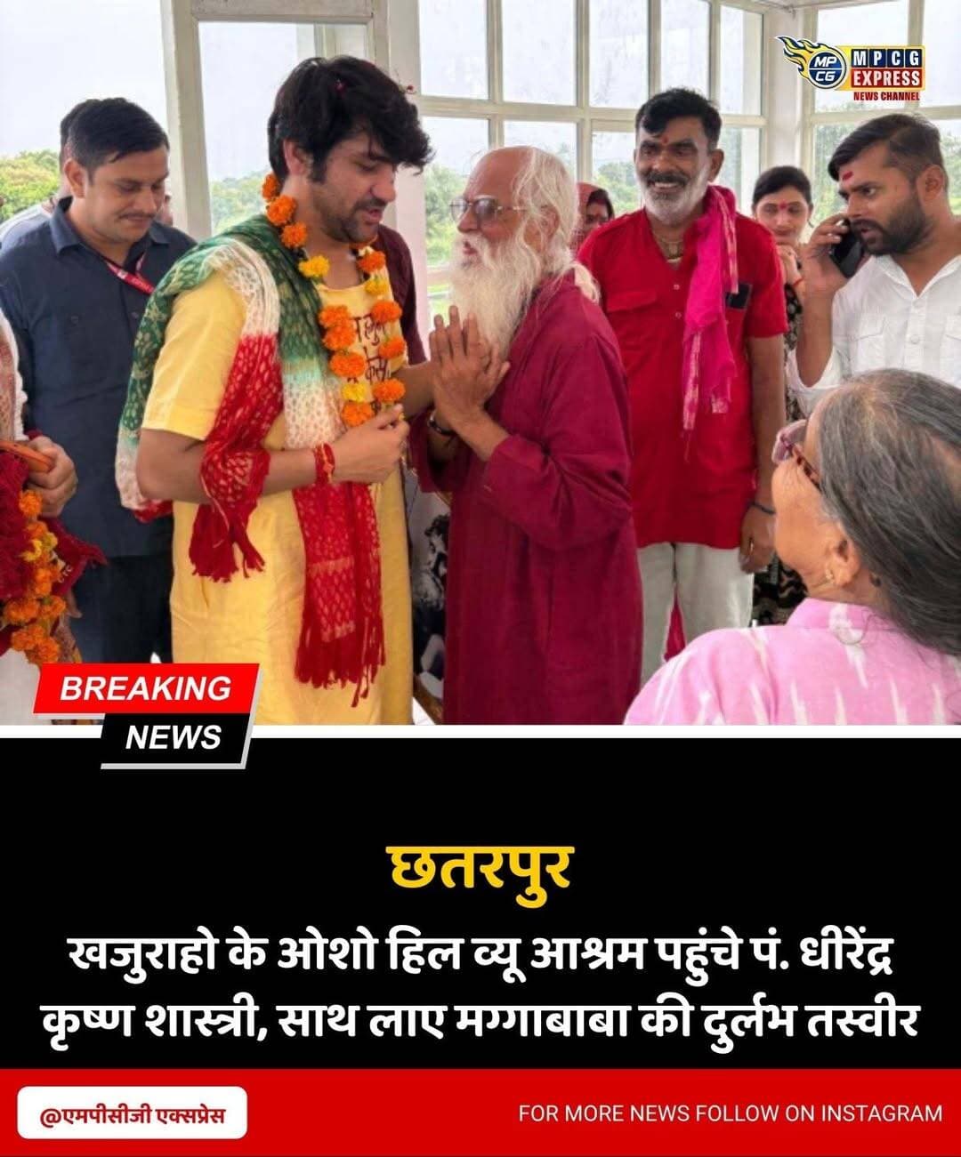 खजुराहो के ओशो हिल व्यू आश्रम पहुंचे पं. धीरेंद्र कृष्ण शास्त्री, साथ लाए मग्गाबाबा की दुर्लभ तस्वीर
खजुराहो। रनेह फॉल रोड स्थित ओशो हिल व्यू आश्रम में बागेश्वर धाम के पीठाधीश्वर पं. धीरेंद्र कृष्ण शास्त्री अपने शिष्यों के साथ अचानक पहुंचे। आश्रम के शांत और आध्यात्मिक वातावरण से प्रभावित होकर उन्होंने इसकी जमकर प्रशंसा की और संचालक स्वामी प्रेम चैतन्य को शुभकामनाएं दीं।
स्वामी प्रेम चैतन्य ने पं. धीरेंद्र कृष्ण शास्त्री का आत्मीय स्वागत करते हुए ओशो द्वारा रचित पुस्तक 'जल में कमलÓ भेंट की। दोनों संतों ने एक-दूसरे को गले लगाकर स्नेह और सद्भाव का संदेश दिया। इस दौरान शास्त्री ने कहा कि उनका संबंध पिछले जन्मों का है और वे हमेशा साथ रहेंगे।
पं. धीरेंद्र कृष्ण शास्त्री अपने साथ ओशो के आध्यात्मिक मार्गदर्शक के रूप में प्रसिद्ध संत मग्गाबाबा की दुर्लभ तस्वीर भी लेकर आए, जिसे उन्होंने आश्रम को भेंट किया। उन्होंने आश्रम के आध्यात्मिक वातावरण की सराहना करते हुए जल्द ही दोबारा यहां आकर कुछ समय बिताने की इच्छा जताई।
इस अवसर पर मां प्रेम विमला, स्वामी जीवन तथागत (डॉ. संदीप सोनी), स्वामी शांतनु, कमलनयन अवस्थी, शिवांक अवस्थी सहित श्रद्धालु और ग्रामीणजन मौजूद रहे। रनेह फॉल रोड स्थित ओशो हिल व्यू आश्रम क्षेत्र में ध्यान और अध्यात्म साधना के प्रमुख केंद्र के रूप में पहचान बना रहा है, जहां देश-विदेश से साधक पहुंच रहे हैं।
<nis:link nis:type=tag nis:id=bagheswar___dhaam nis:value=bagheswar___dhaam nis:enabled=true nis:link/> <nis:link nis:type=tag nis:id=bagheswar_dhaam nis:value=bagheswar_dhaam nis:enabled=true nis:link/> <nis:link nis:type=tag nis:id=bagheswardham nis:value=bagheswardham nis:enabled=true nis:link/> <nis:link nis:type=tag nis:id=bagheswarbalajimahraj nis:value=bagheswarbalajimahraj nis:enabled=true nis:link/> <nis:link nis:type=tag nis:id=bagheswarsarkarbhakt nis:value=bagheswarsarkarbhakt nis:enabled=true nis:link/> <nis:link nis:type=tag nis:id=bagheswardhambalajisarkar💞 nis:value=bagheswardhambalajisarkar💞 nis:enabled=true nis:link/> <nis:link nis:type=tag nis:id=bagheswardhamsarkaar__0 nis:value=bagheswardhamsarkaar__0 nis:enabled=true nis:link/> <nis:link nis:type=tag nis:id=bagheswardhamsarkar nis:value=bagheswardhamsarkar nis:enabled=true nis:link/> <nis:link nis:type=tag nis:id=bagheswar nis:value=bagheswar nis:enabled=true nis:link/>