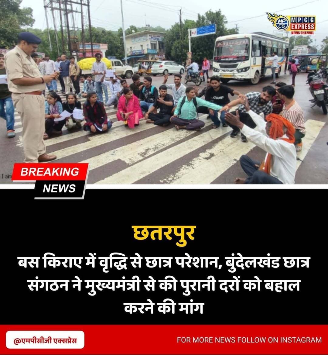 बस किराए में वृद्धि से छात्र परेशान, बुंदेलखंड छात्र संगठन ने मुख्यमंत्री से की पुरानी दरों को बहाल करने की मांग
छतरपुर। मध्य प्रदेश में बसों के बढ़ाए गए किराए के कारण छात्र-छात्राओं की पढ़ाई गंभीर रूप से प्रभावित हो रही है। किराया बढऩे से विशेष रूप से ग्रामीण अंचलों से आकर पढ़ाई करने वाले छात्र बेहद मुश्किल स्थिति का सामना कर रहे हैं, जिससे कई छात्रों के सामने पढ़ाई छोडऩे तक की नौबत आ गई है। इस समस्या को लेकर बुंदेलखंड छात्र संगठन ने मुख्यमंत्री मध्य प्रदेश शासन, भोपाल के नाम एक ज्ञापन सौंपकर बढ़ा हुआ बस किराया तुरंत वापस लेने की मांग की है।
संगठन के प्रमुख सत्येंद्र शर्मा के नेतृत्व में सौंपे गए इस ज्ञापन में बताया गया है कि ग्रामीण क्षेत्रों से आने वाले अधिकतर छात्रों के अभिभावक साधारण किसान या दिहाड़ी मजदूर हैं। वे दिनभर हाड़-तोड़ मेहनत करने के बाद बमुश्किल 350 प्रतिदिन कमा पाते हैं। इतनी सीमित आय में ही उन्हें पूरे घर का खर्च चलाने के साथ-साथ बच्चों की पढ़ाई, किताबें और कॉलेज की फीस का बंदोबस्त करना पड़ता है। ऐसे में बस किराए में हुई अचानक बढ़ोतरी से परिवारों पर अतिरिक्त आर्थिक बोझ पड़ गया है, जिससे छात्रों का आवागमन दुभर हो गया है।
बुंदेलखंड छात्र संगठन ने मुख्यमंत्री से छात्रों के भविष्य और व्यापक हित को ध्यान में रखते हुए नम्र निवेदन किया है कि बस किराए में की गई वृद्धि को तत्काल प्रभाव से वापस लिया जाए और छात्रों को पहले की तरह पुरानी दरों पर ही बस यात्रा की सुविधा उपलब्ध कराई जाए। संगठन ने उम्मीद जताई है कि प्रदेश सरकार छात्रों की इस बुनियादी समस्या को संवेदनशीलता से समझेगी और इस पर शीघ्र ही उचित व छात्र-हितैषी निर्णय लेगी।