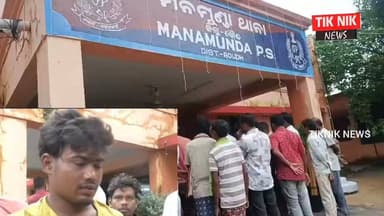 ମନମୁଣ୍ଡା ଗାନ୍ଧୀ ଛକ ବାଇକ ଦୁର୍ଘଟଣା ଚାଲାକ ଙ୍କ ମୃତ୍ୟୁ I ସହାୟତା ସହ ଠିକା ସଂସ୍ଥା ଉପରେ କାର୍ଯ୍ୟନୁଷ୍ଠାନ ପାଇଁ ମନମୁଣ୍ଡା ଥାନାରେ ପହଂଚିଲେ ବିଧାୟକ