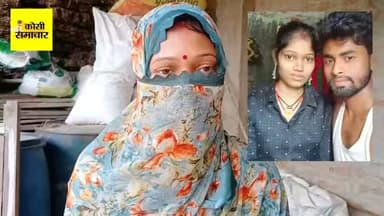 📍प्यार, धोखा, कट्टा और फिर लाखों की वसूली..see more
सावधान! अगर आपके घर में भी बहन-बेटियां हैं, तो एक पल के लिए रुक जाइए! बड़े शहरों की हाई-टेक ब्लैकमेलिंग का जिन्न अब बिहार के गांवों में घुस चुका है। फेसबुक की एक झूठी दोस्ती... कट्टे की नोक पर दरिंदगी... और फिर शुरू होता है हवस और पैसों का ऐसा खौफनाक खेल, जिसका सीधा टारगेट बन रही हैं औरत और लड़कियां…
आज जिस खौफनाक साजिश का पर्दाफाश मैं करने जा रहा हूँ, उसे सुनकर आपके पैरों तले जमीन खिसक जाएगी। प्यार, धोखा, कट्टा और फिर लाखों की वसूली! बिहार के मधुबनी जिले के लौकहा के पिपराही में एक ऐसा 'पारिवारिक सिंडिकेट' चल रहा है, जो सोशल मीडिया से अपना शिकार चुनता है और फिर उस लड़की की जिंदगी को नर्क से भी बदतर बना देता है।
क्या कोई पूरा का पूरा परिवार मिलकर किसी की आबरू से खेल सकता है? पिपराही का रहने वाला मोहम्मद दानिश, फेसबुक मैसेंजर पर मीठी-मीठी बातों का जाल फेंका जाता है। धीरे-धीरे दानिश का पूरा परिवार इस जाल का हिस्सा बन जाता है। एक दिन साजिश के तहत महिला को घर बुलाया जाता है और फिर सामने आता है मौत का सामान यानी कट्टा’’
कट्टे का खौफ दिखाकर दरिंदगी! मर्जी के खिलाफ जिस्मानी खेल और कैमरे में कैद होती एक बेबस हिंदू महिला की चीखें! ये कोई फिल्म नहीं, हमारे समाज की कड़वी हकीकत है। वीडियो और फोटो वायरल करने की धमकी देकर शुरू होता है खून चूसने का धंधा। बदनामी के डर से घुट-घुट कर जी रही उस बेबस महिला ने अपनी इज्जत बचाने के लिए ब्याज पर 5 लाख रुपये का कर्ज लिया और इन दरिंदों को सौंप दिए। लेकिन इनकी भूख पैसों से नहीं मिटी!
कहानी यहाँ खत्म नहीं होती... आरोप सुनेंगे तो आपकी रूह कांप जाएगी। महिला का दावा है कि जब वो गर्भवती हुई, तो दानिश के भाई, बहन और जीजा ने मिलकर जबरन उसका गर्भपात करवा दिया! हद तो तब पार हो गई, जब 20 जुलाई को फोन पर एक दिल दहलाने वाला फरमान आया— अपने पति और दोनों बच्चों का कत्ल कर दो, घर के गहने लेकर मेरे पास आ जाओ!
जो खौफनाक घटनाएं कभी टीसीएस जैसी कंपनियों या मेट्रो शहरों में सुनी जाती थीं, वो आज गांव की पगडंडियों पर हो रही हैं! पीड़िता का दावा है कि दानिश के मोबाइल में ऐसी दर्जनों हिंदू लड़कियों के नग्न और आपत्तिजनक वीडियो भरे पड़े हैं! मतलब ये सिर्फ एक अपराध नहीं, बल्कि एक गहरी, सोची-समझी और सुनियोजित साजिश है। शिकार को फंसाओ, वीडियो बनाओ और जिंदगी भर के लिए उन्हें अपना गुलाम बना लो!
आज वो बेबस महिला दर-दर भटक रही है। इस खौफनाक घटना की भनक लगने पर पति ने भी उसे घर से निकाल दिया है। नेपाल में मायका है, माता-पिता इस दुनिया में नहीं हैं। वो पूरी तरह अकेली है! मानवाधिकार आयोग के दरवाजे पर उसने न्याय की गुहार लगाई है।
