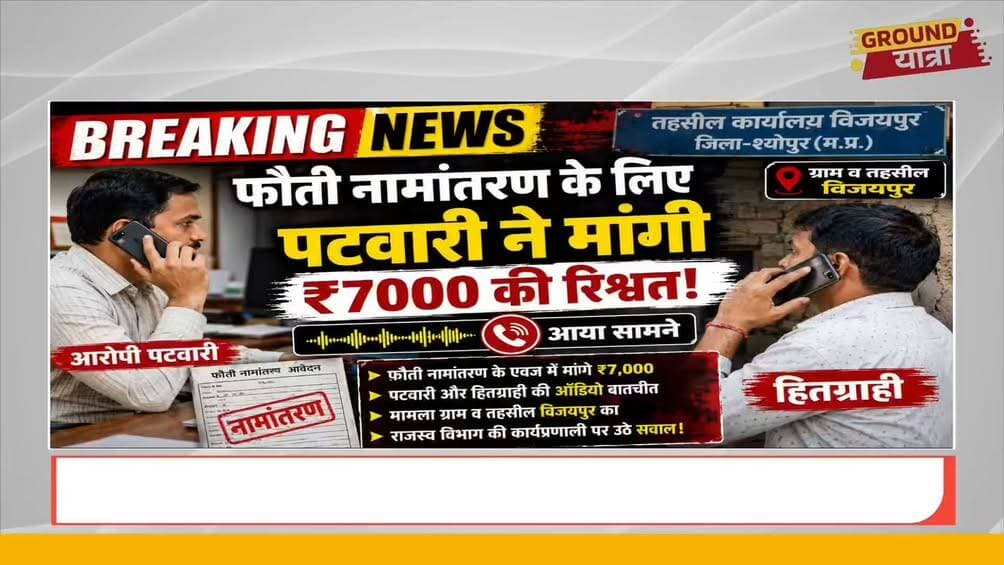 जनता पर इनके बाप का कर्जा है जो बिना पैसे काम होगा ही नहीं रिश्वत खोरी भी ईमानदारी से