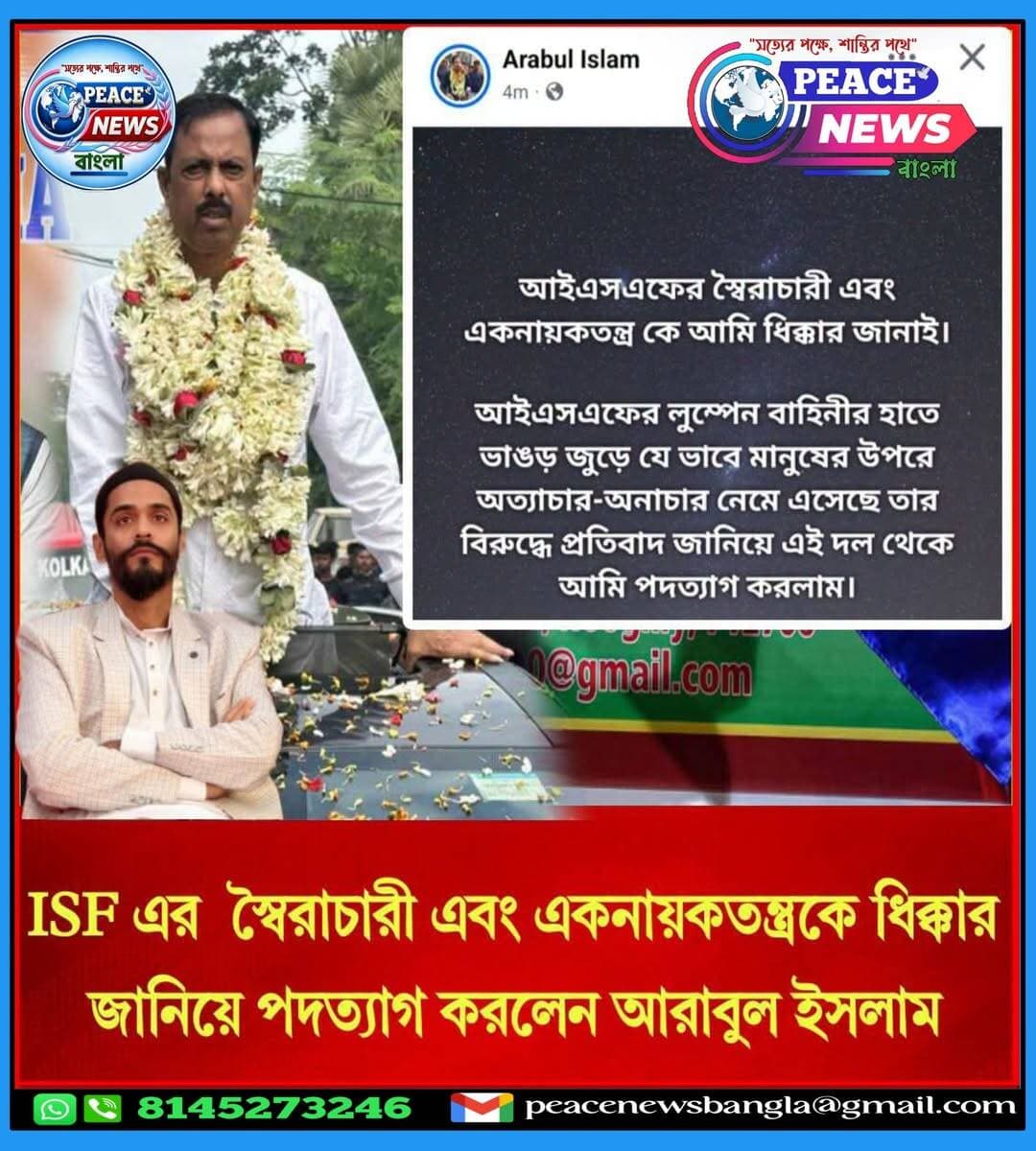 ISF-এ ভাঙন শুরু!সামাজিক মাধ্যমে ক্ষোভ উগরে পদত্যাগ আরাবুল ইসলাম।