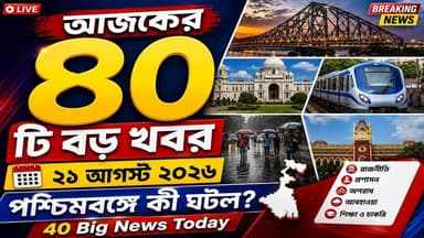 🔴 আজকের ৪০টি বড় খবর - ২১ আগস্ট ২০২৬
