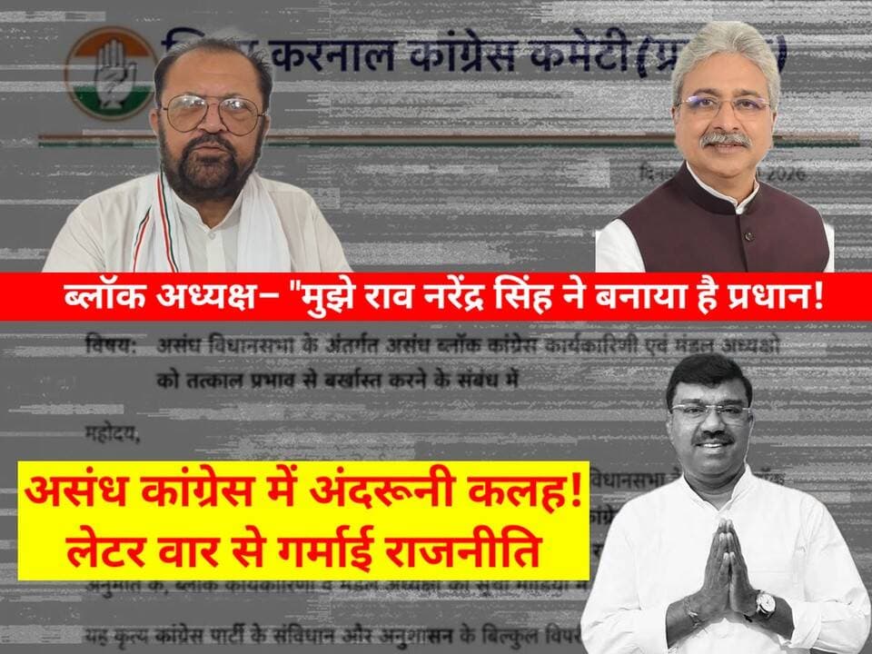 असंध में लेटर वार से गर्माई राजनीति, "मुझे राव नरेंद्र सिंह ने बनाया है प्रधान! नहीं हुई कार्यकारिणी बर्खास्त? लेटर पर ना साइन और ना मुहर: जीतेन्द्र चौपड़ा, असंध ब्लॉक अध्यक्ष
#AssandhNews #KarnalPolitics #HaryanaCongress #AssandhCongress #HaryanaPolitics