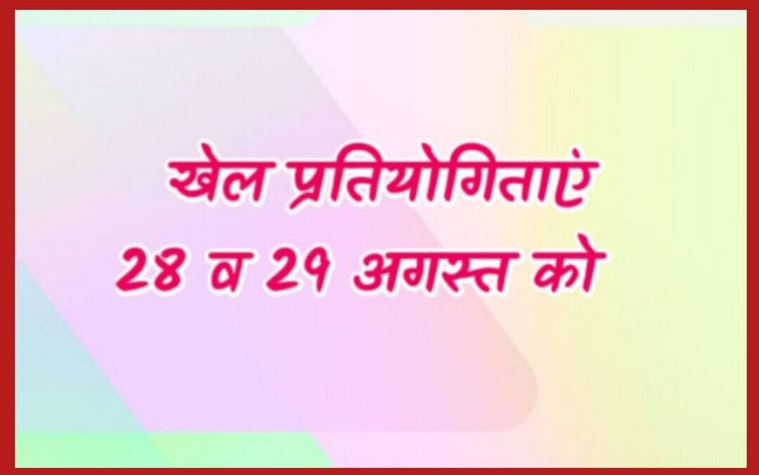 <nis:link nis:type=tag nis:id=राष्ट्रीय nis:value=राष्ट्रीय nis:enabled=true nis:link/> खेल दिवस के पर 28 व 29 अगस्त को होंगी <nis:link nis:type=tag nis:id=जिला nis:value=जिला nis:enabled=true nis:link/> स्तरीय खेल प्रतियोगिताएं
<nis:link nis:type=tag nis:id=नई nis:value=नई nis:enabled=true nis:link/> टिहरी। <nis:link nis:type=tag nis:id=राष्ट्रीय nis:value=राष्ट्रीय nis:enabled=true nis:link/> खेल दिवस 29 अगस्त के शुभ अवसर पर खेल निदेशालय, उत्तराखंड के निर्देशानुसार जिला प्रशासन, टिहरी गढ़वाल के सौजन्य से <nis:link nis:type=tag nis:id=जिला nis:value=जिला nis:enabled=true nis:link/> खेल कार्यालय, नरेंद्रनगर <nis:link nis:type=tag nis:id=द्वारा nis:value=द्वारा nis:enabled=true nis:link/> 28 एवं 29 अगस्त 2026 को विभिन्न जिला स्तरीय खेलकूद प्रतियोगिताओं का आयोजन किया जा रहा है।
प्रतियोगिताओं के अंतर्गत ओपन बालक वर्ग शॉटपुट प्रतियोगिता का आयोजन बौराड़ी स्टेडियम, नई टिहरी में किया जाएगा। <nis:link nis:type=tag nis:id=ओपन nis:value=ओपन nis:enabled=true nis:link/> बालक वर्ग सिंगल्स/डबल्स बैडमिंटन प्रतियोगिता बैडमिंटन हॉल, <nis:link nis:type=tag nis:id=जिला nis:value=जिला nis:enabled=true nis:link/> खेल कार्यालय नरेंद्रनगर में होगी। <nis:link nis:type=tag nis:id=जूनियर nis:value=जूनियर nis:enabled=true nis:link/> बालक वर्ग हॉकी प्रतियोगिता <nis:link nis:type=tag nis:id=श्री nis:value=श्री nis:enabled=true nis:link/> पूर्णानंद स्टेडियम, मुनिकीरेती में, जबकि <nis:link nis:type=tag nis:id=ओपन nis:value=ओपन nis:enabled=true nis:link/> बालक वर्ग हैंडबॉल प्रतियोगिता भी <nis:link nis:type=tag nis:id=श्री nis:value=श्री nis:enabled=true nis:link/> पूर्णानंद स्टेडियम, मुनिकीरेती में आयोजित की जाएगी। इसके अलावा <nis:link nis:type=tag nis:id=जूनियर nis:value=जूनियर nis:enabled=true nis:link/> अंडर-19 बालक वर्ग बास्केटबॉल प्रतियोगिता का आयोजन <nis:link nis:type=tag nis:id=श्री nis:value=श्री nis:enabled=true nis:link/> ओंकारानंद स्कूल, मुनिकीरेती में किया जाएगा।
<nis:link nis:type=tag nis:id=जिला nis:value=जिला nis:enabled=true nis:link/> खेल कार्यालय की ओर से जनपद के खिलाड़ियों से अधिक से अधिक संख्या में प्रतियोगिताओं में प्रतिभाग करने की अपील की गई है। प्रतियोगिताओं में प्रतिभाग करने वाले खिलाड़ियों को खेल विभाग की ओर से नियमानुसार सुविधा उपलब्ध कराई जाएगी।
प्रतियोगिताओं में विजेता एवं उपविजेता टीमों तथा खिलाड़ियों को आकर्षक पुरस्कार प्रदान किए जाएंगे।
प्रतियोगिताओं से संबंधित जानकारी के लिए
<nis:link nis:type=tag nis:id=सनन्त nis:value=सनन्त nis:enabled=true nis:link/> कुमार, क्रीड़ा प्रशिक्षक हॉकी 7895541511
<nis:link nis:type=tag nis:id=अमित nis:value=अमित nis:enabled=true nis:link/> प्रजापति, क्रीड़ा प्रशिक्षक बैडमिंटन 8979491076 <nis:link nis:type=tag nis:id=वहीद nis:value=वहीद nis:enabled=true nis:link/> अहमद, क्रीड़ा प्रशिक्षक बास्केटबॉल 9456130071 <nis:link nis:type=tag nis:id=यजुवेन्द्र nis:value=यजुवेन्द्र nis:enabled=true nis:link/> चौहान, क्रीड़ा प्रशिक्षक सॉफ्टबॉल 9568022304
<nis:link nis:type=tag nis:id=अर्जुन nis:value=अर्जुन nis:enabled=true nis:link/> प्रसाद, क्रीड़ा प्रशिक्षक हैंडबॉल 9897154775
से संपर्क किया जा सकता है।
<nis:link nis:type=tag nis:id=जिला nis:value=जिला nis:enabled=true nis:link/> क्रीड़ाधिकारी <nis:link nis:type=tag nis:id=दीपक nis:value=दीपक nis:enabled=true nis:link/> रावत ने जनपद के खिलाड़ियों से राष्ट्रीय खेल दिवस के अवसर पर आयोजित इन प्रतियोगिताओं में बढ़-चढ़कर प्रतिभाग करने का आह्वान किया है।