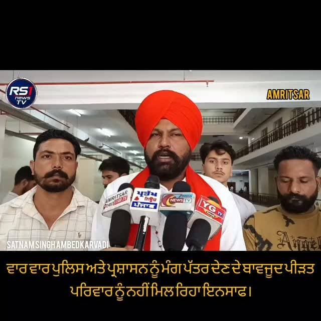 ਵਾਲਮੀਕਿ ਸਮਾਜ ਦੇ ਆਗੂ ਬਾਬਾ ਰਾਵੇਲ ਸਿੰਘ ਰੰਧਾਵਾ ਨੇ 24 ਅਗਸਤ ਨੂੰ ਮਾਨਾਂਵਾਲਾ ਟੂਲ ਪਲਾਜ਼ਾ ਬੰਦ ਕਰਨ ਦਾ ਕੀਤਾ ਐਲਾਨ।
ਵਾਰ ਵਾਰ ਪੁਲਿਸ ਅਤੇ ਪ੍ਰਸ਼ਾਸਨ ਨੂੰ ਮੰਗ ਪੱਤਰ ਦੇਣ ਦੇ ਬਾਵਜੂਦ ਪੀੜਤ ਪਰਿਵਾਰ ਨੂੰ ਨਹੀਂ ਮਿਲ ਰਿਹਾ ਇਨਸਾਫ। ਤੁਸੀਂ ਦੇਖ ਰਹੇ ਹੋ ਅੰਮ੍ਰਿਤਸਰ ਤੋਂ ਪੱਤਰਕਾਰ ਸਤਨਾਮ ਸਿੰਘ ਅੰਬੇਦਕਰਵਾਦੀ ਦੀ ਖਾਸ ਰਿਪੋਰਟ...#RS1news_TV #amritsar #punjab #breakingnews #punjabpolice