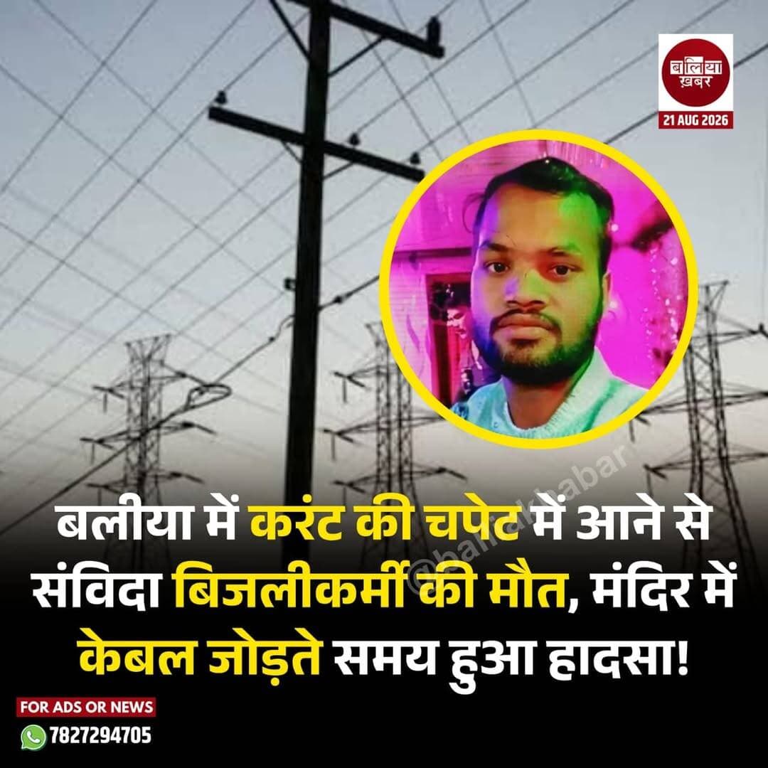 बलिया के बैरिया तहसील क्षेत्र में बुधवार रात दर्दनाक हादसे में एक संविदा बिजलीकर्मी की करंट की चपेट में आने से मौत हो गई। वह मंदिर पर बिजली का केबल जोड़ने का काम कर रहे थे, तभी अचानक करंट की चपेट में आ गए।
मृतक की पहचान दलछपरा श्रीनगर निवासी अनीस कुमार तिवारी के रूप में हुई है। वह बिजली विभाग में संविदा कर्मी के तौर पर देहात फीडर पर लाइनमैन के पद पर कार्यरत थे।
हादसे के बाद मौके पर अफरा-तफरी मच गई। परिजन और स्थानीय लोग उन्हें अस्पताल ले गए, जहां चिकित्सकों ने मृत घोषित कर दिया। घटना के बाद परिवार में कोहराम मच गया।
हादसे की सूचना मिलते ही मृतक के परिवार में शोक की लहर दौड़ गई। अनीस अपने पीछे माता-पिता समेत पूरे परिवार को छोड़ गए हैं। घटना की जानकारी मिलते ही बड़ी संख्या में ग्रामीण मौके पर पहुंच गए। पूरे गांव में मातम का माहौल है। ग्रामीणों ने परिवार के प्रति संवेदना व्यक्त करते हुए हर संभव मदद की बात कही।
घटना की सूचना रेवती पुलिस को दी गई। पुलिस ने मौके पर पहुंचकर शव को कब्जे में लिया और पंचनामा की कार्रवाई पूरी करने के बाद पोस्टमार्टम के लिए जिला चिकित्सालय भेज दिया। पुलिस के अनुसार मामले में अग्रिम कार्रवाई की जा रही है।
हादसे के बाद विद्युत कार्य के दौरान सुरक्षा मानकों को लेकर भी सवाल उठने लगे हैं। ग्रामीणों ने मांग की है कि बिजली संबंधी किसी भी कार्य से पहले निर्धारित सुरक्षा प्रक्रियाओं और शटडाउन का कड़ाई से पालन सुनिश्चित किया जाए। साथ ही घटना की जांच कर लापरवाही के लिए जिम्मेदारी तय करने की मांग की गई है।
<nis:link nis:type=tag nis:id=ballia nis:value=ballia nis:enabled=true nis:link/> <nis:link nis:type=tag nis:id=electricshock nis:value=ElectricShock nis:enabled=true nis:link/> <nis:link nis:type=tag nis:id=electrician nis:value=electrician nis:enabled=true nis:link/> <nis:link nis:type=tag nis:id=contractworker nis:value=contractworker nis:enabled=true nis:link/> <nis:link nis:type=tag nis:id=revati nis:value=Revati nis:enabled=true nis:link/> <nis:link nis:type=tag nis:id=electricitydepartment nis:value=ElectricityDepartment nis:enabled=true nis:link/> <nis:link nis:type=tag nis:id=accident nis:value=accident nis:enabled=true nis:link/> <nis:link nis:type=tag nis:id=balliakhabar nis:value=Balliakhabar nis:enabled=true nis:link/>