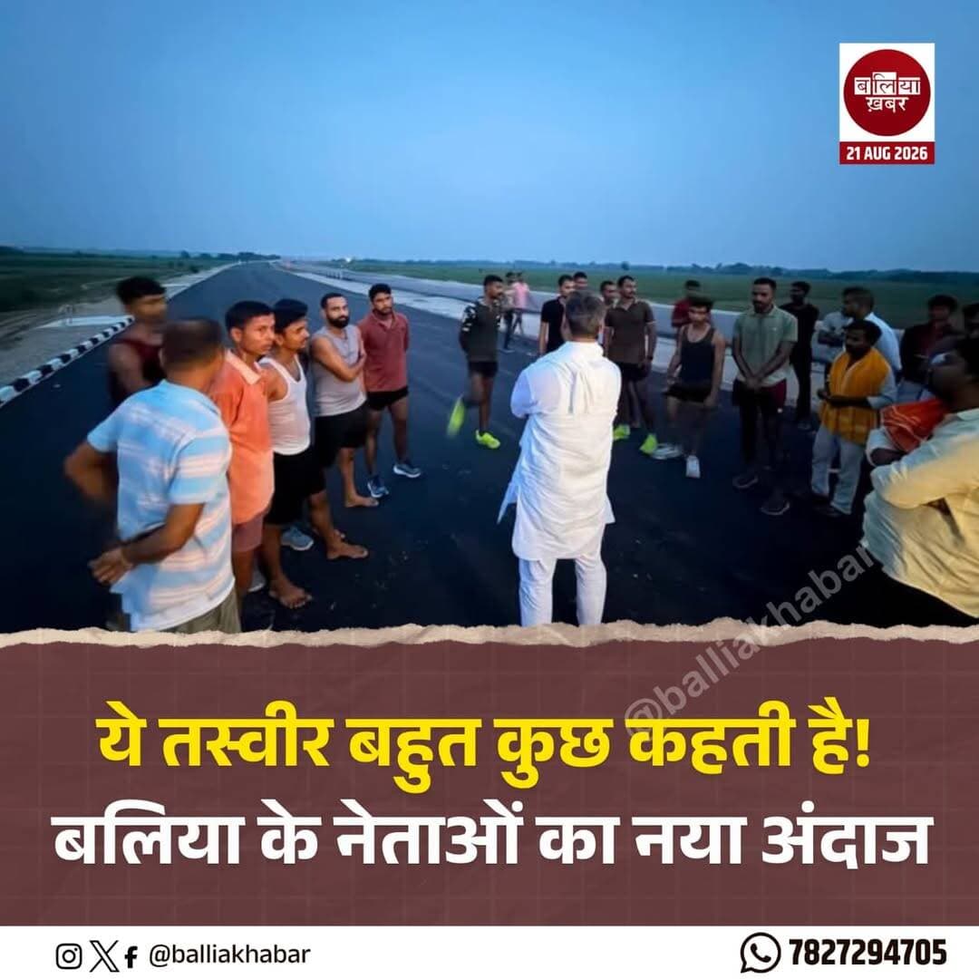 बलिया की राजनीति में अब सिर्फ मंच, माला और भाषण ही नहीं, बल्कि जमीन पर उतरकर युवाओं के बीच पहुंचना भी नए दौर की सियासत का हिस्सा बनता जा रहा है। ग्रीनफील्ड एक्सप्रेसवे से सामने आई भाजपा के युवा नेता विपुलेन्द्र प्रताप सिंह की यह तस्वीर इसी बदलते राजनीतिक अंदाज की कहानी बयां करती है।
तस्वीर में विपुलेन्द्र प्रताप सिंह ग्रीनफील्ड एक्सप्रेसवे पर युवाओं के बीच खड़े होकर उनसे बातचीत करते नजर आ रहे हैं। आसपास मौजूद युवा भी उनकी बातों को गंभीरता से सुनते दिखाई दे रहे हैं। सोशल मीडिया पर साझा की गई इस तस्वीर के साथ उन्होंने इसे “बेहतर सोच का परिणाम” बताते हुए युवाओं के भविष्य, रोजगार और अवसरों से जुड़े कई अहम सवाल उठाए हैं।
उन्होंने लिखा कि जब कोई नौजवान अपने और देश के उज्ज्वल भविष्य के लिए तपती सड़क पर पसीना बहाता है और गलत नीतियों की वजह से उसे लगता है कि उसका हक छिन रहा है, तो उसके बीच जाकर उससे बात करनी चाहिए। उसके मन में मौजूद आक्रोश और सवालों को समझना होगा।
विपुलेन्द्र प्रताप सिंह ने युवाओं से जुड़े रोजगार के अवसर, बढ़ती असमानता, प्रतियोगी परीक्षाओं की पारदर्शिता और अग्निवीर योजना जैसे मुद्दों को भी उठाया। उन्होंने सवाल किया कि अवसर क्यों कम हो रहे हैं, असमानता क्यों बढ़ रही है और कठिन परीक्षाओं के बावजूद कुछ अभ्यर्थियों के असाधारण प्रदर्शन तथा कुछ केंद्रों के छात्रों के बार-बार चयन को लेकर उठ रहे सवालों का जवाब क्या है।
अग्निवीर योजना को लेकर भी उन्होंने सवाल उठाते हुए पूछा कि अग्निवीरों को स्थायी सैनिक का दर्जा क्यों नहीं दिया जा रहा है?
इस तस्वीर की खासियत सिर्फ इतनी नहीं कि एक युवा नेता युवाओं के बीच नजर आ रहा है, बल्कि यह भी है कि बलिया की राजनीति में नई पीढ़ी के नेता जमीन पर उतरकर युवाओं से सीधे संवाद की कोशिश करते दिखाई दे रहे हैं।
सोशल मीडिया के दौर में जब राजनीति अक्सर पोस्ट, बयान और मंचों तक सीमित दिखाई देती है, ऐसे में ग्रीनफील्ड एक्सप्रेसवे पर युवाओं के बीच खड़े विपुलेन्द्र प्रताप सिंह की यह तस्वीर अलग संदेश देती है। यह तस्वीर संकेत देती है कि बलिया की नई सियासत में युवा, रोजगार और भविष्य के सवाल अब राजनीतिक संवाद का अहम हिस्सा बनते जा रहे हैं।
<nis:link nis:type=tag nis:id=ballia nis:value=ballia nis:enabled=true nis:link/> <nis:link nis:type=tag nis:id=greenfieldexpressway nis:value=GreenfieldExpressway nis:enabled=true nis:link/> <nis:link nis:type=tag nis:id=vipulendrapratapsingh nis:value=vipulendrapratapsingh nis:enabled=true nis:link/> <nis:link nis:type=tag nis:id=bjp nis:value=BJP nis:enabled=true nis:link/> <nis:link nis:type=tag nis:id=youthleaders nis:value=youthleaders nis:enabled=true nis:link/> <nis:link nis:type=tag nis:id=youthpolitics nis:value=YouthPolitics nis:enabled=true nis:link/> <nis:link nis:type=tag nis:id=balliapolitics nis:value=balliapolitics nis:enabled=true nis:link/> <nis:link nis:type=tag nis:id=uttarpradesh nis:value=UttarPradesh nis:enabled=true nis:link/> <nis:link nis:type=tag nis:id=uppolitics nis:value=UPPolitics nis:enabled=true nis:link/> <nis:link nis:type=tag nis:id=yuvashakti nis:value=yuvashakti nis:enabled=true nis:link/> <nis:link nis:type=tag nis:id=rozgar nis:value=rozgar nis:enabled=true nis:link/> <nis:link nis:type=tag nis:id=youthissues nis:value=YouthIssues nis:enabled=true nis:link/> <nis:link nis:type=tag nis:id=newpolitics nis:value=newpolitics nis:enabled=true nis:link/> <nis:link nis:type=tag nis:id=greenfieldexpresswayballia nis:value=greenfieldexpresswayballia nis:enabled=true nis:link/> <nis:link nis:type=tag nis:id=balliakhabar nis:value=Balliakhabar nis:enabled=true nis:link/>