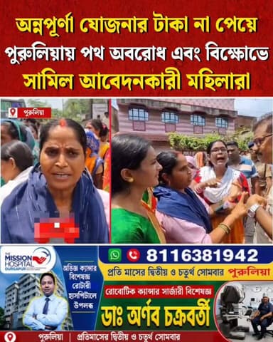 অন্নপূর্ণা যোজনার টাকা না পেয়ে পুরুলিয়ায় পথ অবরোধ এবং বিক্ষোভে সামিল আবেদনকারী মহিলারা