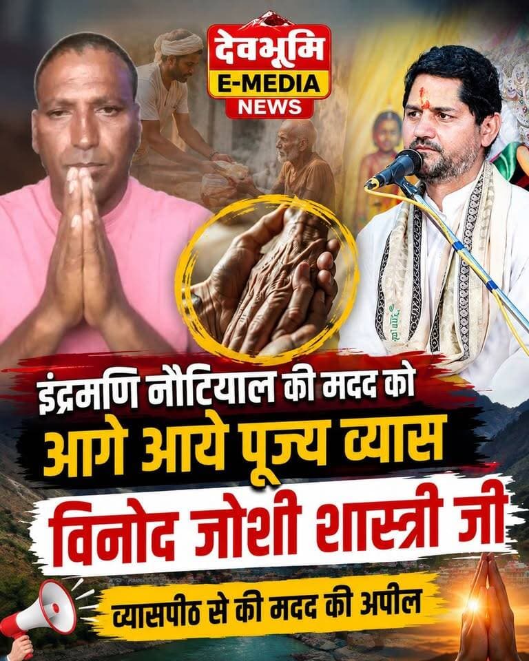 ◆ इंद्रमणि नौटियाल की मदद को आगे आये पूज्य व्यास विनोद जोशी शास्त्री जी....
◆ व्यासपीठ से की मदद की अपील....
#Tehrigarhwal #Ghansali
#VinodJoshi
#IndramaniNautiyal विनोद प्रसाद जोशी