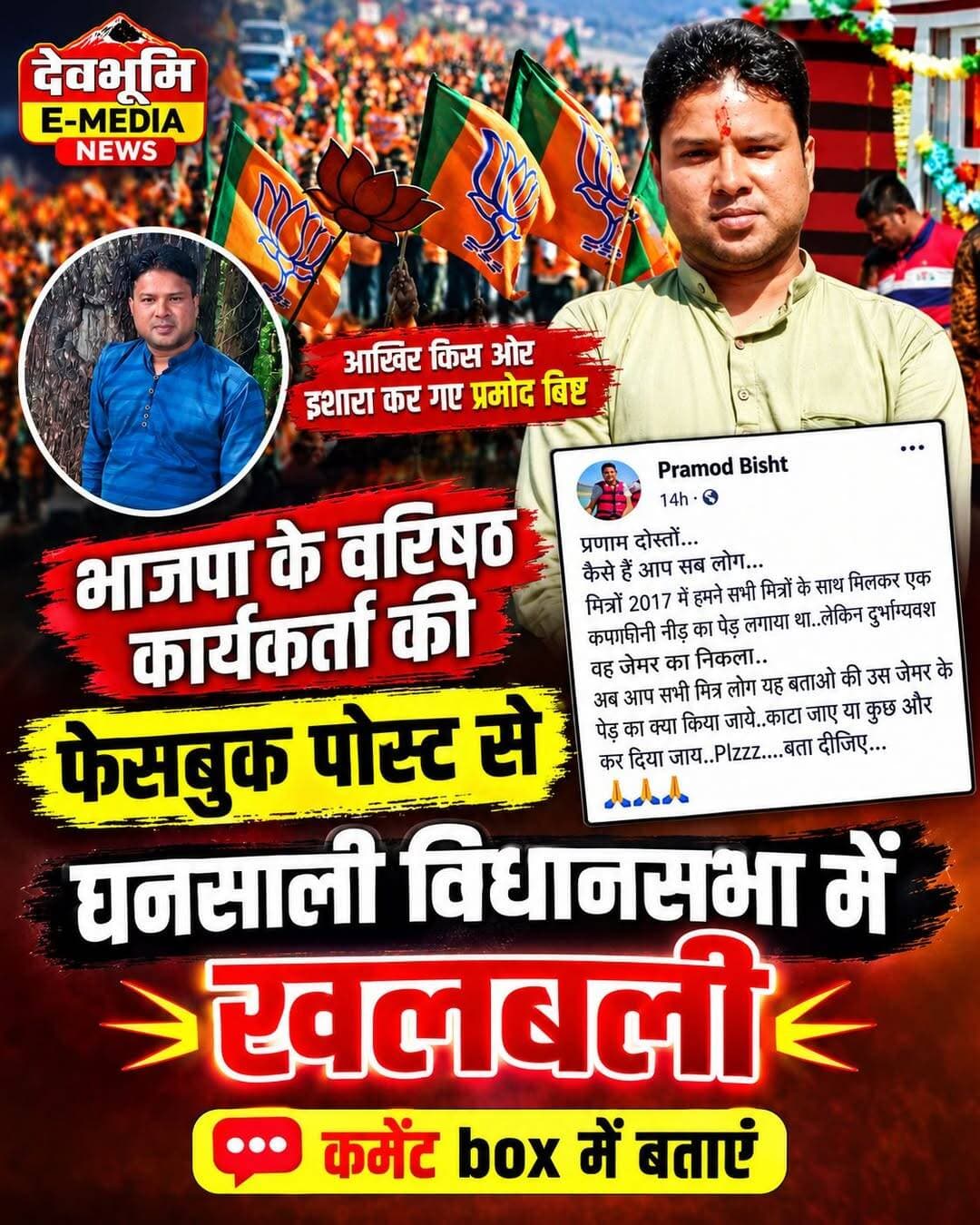 ◆ भाजपा के वरिष्ठ कार्यकर्ता की फेसबुक पोस्ट से घनसाली विधानसभा में खलबली....
◆ आखिर किस ओर इशारा कर गए प्रमोद बिष्ट....
◆ कमेंट बॉक्स में अपनी प्रतिक्रिया दें..
<nis:link nis:type=tag nis:id=ghansali nis:value=Ghansali nis:enabled=true nis:link/> <nis:link nis:type=tag nis:id=ghansali_tehri_garhwal nis:value=ghansali_tehri_garhwal nis:enabled=true nis:link/>
<nis:link nis:type=tag nis:id=bjpghansali nis:value=BJPghansali nis:enabled=true nis:link/> <nis:link nis:type=tag nis:id=pramodbisht nis:value=pramodbisht nis:enabled=true nis:link/> BJP Uttarakhand
