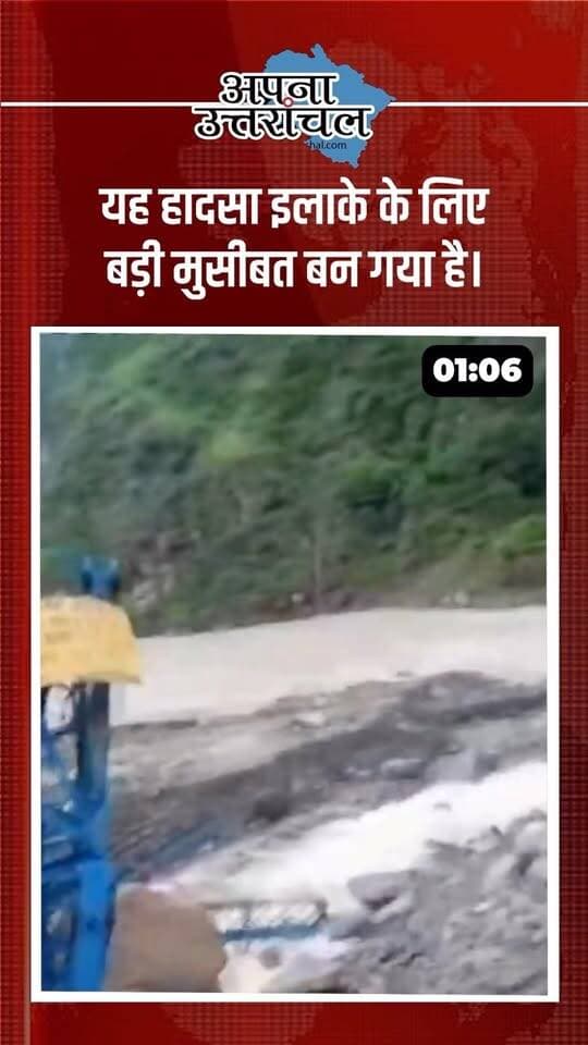🚨 उत्तराखंड की आज की 4 बड़ी खबरें
📌 पिथौरागढ़ में बोल्डर गिरने से BRO का पुल क्षतिग्रस्त, कई घाटियों का संपर्क प्रभावित
📌 देहरादून में पुलिस और चेन स्नैचर के बीच मुठभेड़, आरोपी घायल
📌 चमोली में कुत्तों का आतंक, नारायणबगड़ में 4 दिन के लिए स्कूल बंद
📌 हल्द्वानी के गोरापड़ाव में हथियारबंद बदमाशों ने जुए के अड्डे पर लाखों लूटे
📲 कौन-सी खबर ने आपको सबसे ज्यादा हैरान किया? कमेंट में 1, 2, 3 या 4 लिखें।
उत्तराखंड की ताजा और बड़ी खबरों के लिए जुड़े रहिए।
#UttarakhandNews #PithoragarhNews #DehradunNews #ChamoliNews #HaldwaniNews