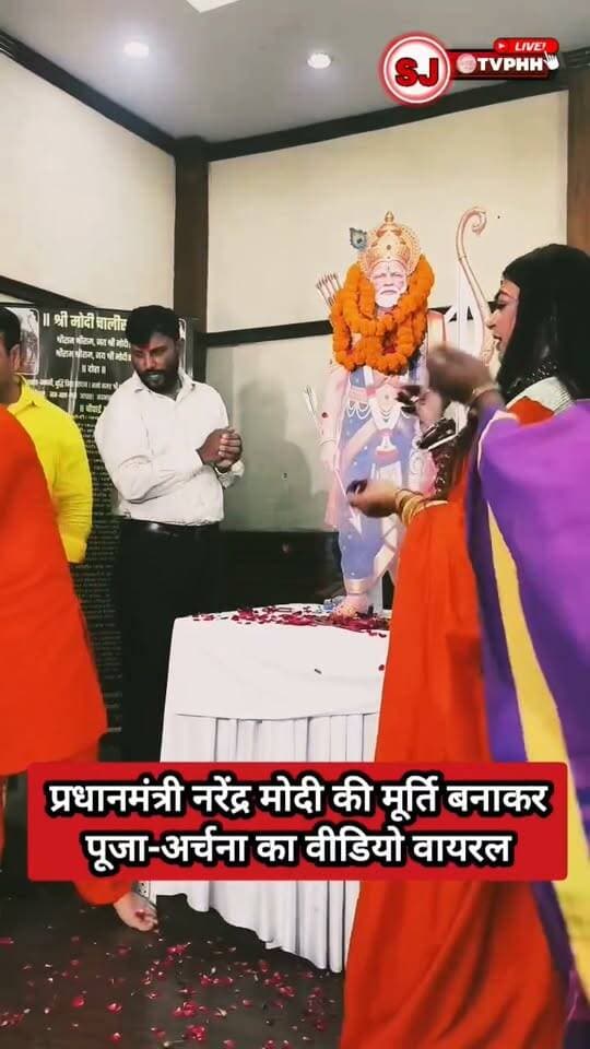 प्रधानमंत्री नरेंद्र मोदी की मूर्ति बनाकर पूजा-अर्चना का वीडियो वायरल!
सोशल मीडिया पर गूंजा ‘ओम नरेंद्र मोदी नमः’ का जाप। वायरल वीडियो ने आस्था और अंधभक्ति को लेकर छेड़ी बहस
प्रधानमंत्री देश की जनता द्वारा चुने गए हैँ जनप्रतिनिधि भगवान नहीं। सवाल यह कि क्या आस्था के साथ तर्क और विवेक को भी जगह नहीं मिलनी चाहिए?
#NarendraModi #PMModi #ViralVideo #ModiStatue #अंधभक्ति #आस्था #तर्क #विवेक #ViralNews #BreakingNews #SocialMedia #IndiaNews #PoliticalNews #LatestNews
