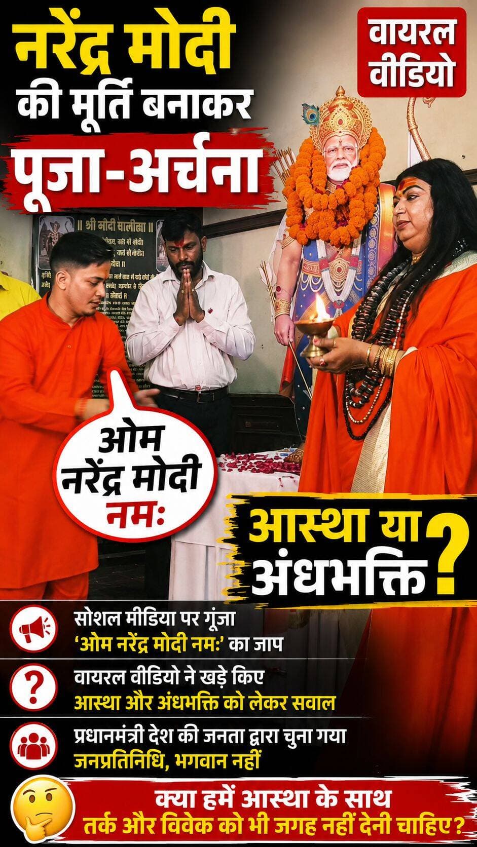 प्रधानमंत्री नरेंद्र मोदी की मूर्ति बनाकर पूजा-अर्चना का वीडियो वायरल!
सोशल मीडिया पर गूंजा ‘ओम नरेंद्र मोदी नमः’ का जाप। वायरल वीडियो ने आस्था और अंधभक्ति को लेकर छेड़ी बहस
प्रधानमंत्री देश की जनता द्वारा चुने गए हैँ जनप्रतिनिधि भगवान नहीं। सवाल यह कि क्या आस्था के साथ तर्क और विवेक को भी जगह नहीं मिलनी चाहिए?
<nis:link nis:type=tag nis:id=narendramodi nis:value=NarendraModi nis:enabled=true nis:link/> <nis:link nis:type=tag nis:id=pmmodi nis:value=PMModi nis:enabled=true nis:link/> <nis:link nis:type=tag nis:id=viralvideo nis:value=ViralVideo nis:enabled=true nis:link/> <nis:link nis:type=tag nis:id=modistatue nis:value=ModiStatue nis:enabled=true nis:link/> <nis:link nis:type=tag nis:id=अंधभक्ति nis:value=अंधभक्ति nis:enabled=true nis:link/> <nis:link nis:type=tag nis:id=आस्था nis:value=आस्था nis:enabled=true nis:link/> <nis:link nis:type=tag nis:id=तर्क nis:value=तर्क nis:enabled=true nis:link/> <nis:link nis:type=tag nis:id=विवेक nis:value=विवेक nis:enabled=true nis:link/> <nis:link nis:type=tag nis:id=viralnews nis:value=ViralNews nis:enabled=true nis:link/> <nis:link nis:type=tag nis:id=breakingnews nis:value=BreakingNews nis:enabled=true nis:link/> <nis:link nis:type=tag nis:id=socialmedia nis:value=SocialMedia nis:enabled=true nis:link/> <nis:link nis:type=tag nis:id=indianews nis:value=IndiaNews nis:enabled=true nis:link/> <nis:link nis:type=tag nis:id=politicalnews nis:value=PoliticalNews nis:enabled=true nis:link/> <nis:link nis:type=tag nis:id=latestnews nis:value=LatestNews nis:enabled=true nis:link/>