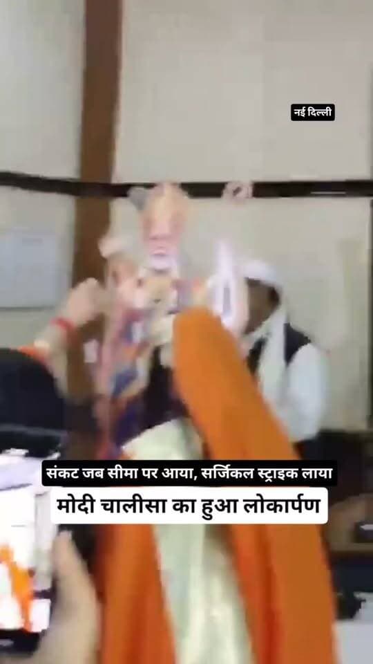 Trending Video: पीएम मोदी पर बना 'मोदी चालीसा' वीडियो हुआ वायरल, यूजर्स दे रहे जबरदस्त रिएक्शन
#ModiChalisa #PMModi #ViralVideo #SocialMediaViral #modichalisavideo