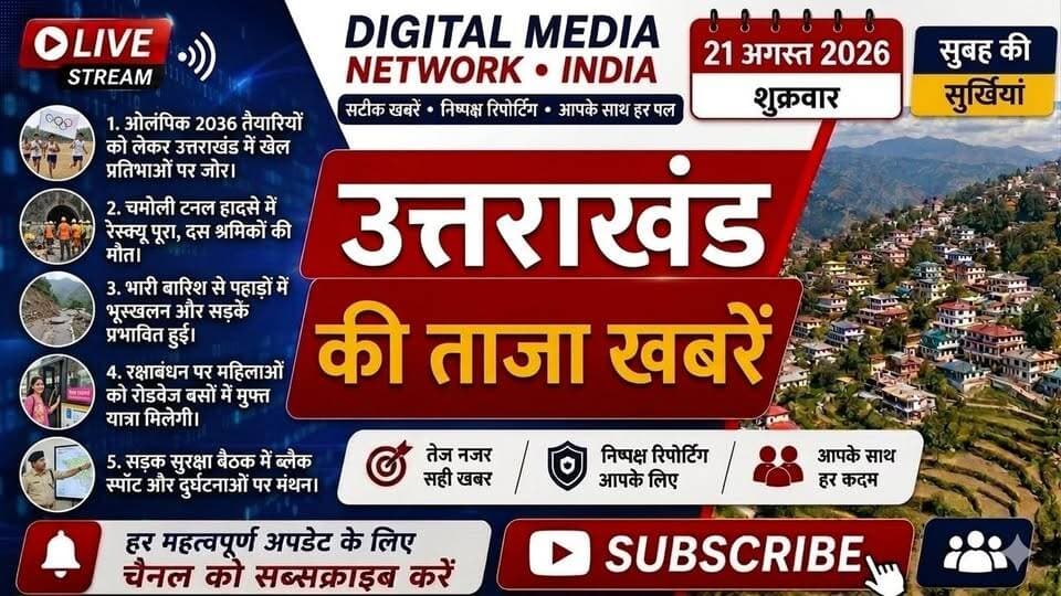 🚨 उत्तराखंड की 5 बड़ी खबरें | 21 अगस्त 2026 🏔️
उत्तराखंड में आज कई बड़ी खबरों ने सुर्खियां बटोरीं। ओलंपिक-2036 की तैयारियों, चमोली टनल हादसे, भारी बारिश और भूस्खलन, रक्षाबंधन पर महिलाओं के लिए मुफ्त रोडवेज यात्रा और सड़क सुरक्षा को लेकर हुई महत्वपूर्ण बैठक से जुड़ी हर बड़ी अपडेट एक ही वीडियो में।
🔴 आज की बड़ी खबरें:
▪️ ओलंपिक-2036 की तैयारियों को लेकर मंथन
▪️ चमोली टनल हादसे में रेस्क्यू ऑपरेशन पूरा
▪️ बारिश और भूस्खलन से पहाड़ों में बढ़ी मुश्किलें
▪️ महिलाओं को रक्षाबंधन पर मुफ्त रोडवेज यात्रा
▪️ सड़क सुरक्षा और ब्लैक स्पॉट पर मंथन
🎥 पूरी खबर देखने के लिए वीडियो पर क्लिक करें।
👍 पसंद आए तो Like करें, Comment में अपनी राय बताएं और Share जरूर करें।
Digital Media Network India — सटीक खबरें, सबसे पहले।
#UttarakhandNews #UttarakhandNewsToday #BreakingNews #AlmoraNews #DigitalMediaNetworkIndia