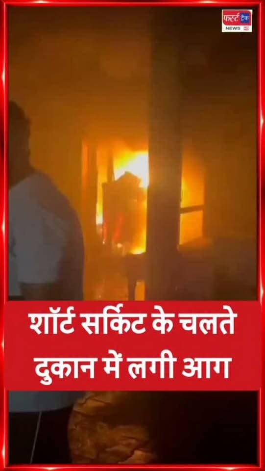 धौलपुर- शॉर्ट सर्किट के चलते दुकान में लगी आग। Dholpur News
#dholpurnews #rajasthannews #breakingnews #dholpurpolice #आग