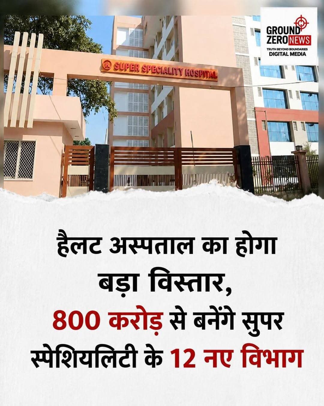 कानपुर: ₹800 करोड़ से बदलेगा हैलट अस्पताल का स्वरूप, 12 नए सुपर स्पेशियलिटी विभाग होंगे शुरू
कानपुर के हैलट अस्पताल में सुपर स्पेशियलिटी सुविधाओं के विस्तार की तैयारी है। इसके लिए करीब ₹800 करोड़ रुपये का प्रस्ताव शासन को भेजा गया है।
प्रस्ताव के तहत पुराने हॉस्टल को हटाकर आठ मंजिला आधुनिक भवन तैयार किया जाएगा। इस नए परिसर में पीडियाट्रिक कार्डियोसर्जरी, ऑन्कोसर्जरी, हेपेटोलॉजी, ऑन्कोलॉजी, गैस्ट्रो सर्जरी, पीडियाट्रिक न्यूरोलॉजी, पीडियाट्रिक सर्जरी, पीडियाट्रिक गैस्ट्रो मेडिसिन और प्लास्टिक सर्जरी समेत 12 नए सुपर स्पेशियलिटी विभाग शुरू करने की योजना है।
अभी इन विशेषज्ञ सेवाओं के लिए मरीजों को सीमित सुविधाओं के कारण लखनऊ या दिल्ली रेफर होना पड़ता है। नए भवन और विभाग शुरू होने के बाद गंभीर बीमारियों का इलाज कानपुर में ही उपलब्ध कराने की दिशा में बड़ा कदम माना जा रहा है।
प्रस्ताव में नए ओटी, ओपीडी ब्लॉक और अतिरिक्त बेड जैसी आधुनिक सुविधाएं भी शामिल हैं। हैलट प्रशासन के अनुसार, परियोजना को मंजूरी मिलने के बाद निर्माण और नए विभागों की स्थापना का काम तेजी से शुरू किया जाएगा।
<nis:link nis:type=tag nis:id=कानपुर nis:value=कानपुर nis:enabled=true nis:link/> <nis:link nis:type=tag nis:id=हैलटअस्पताल nis:value=हैलटअस्पताल nis:enabled=true nis:link/> <nis:link nis:type=tag nis:id=kanpurnews nis:value=KanpurNews nis:enabled=true nis:link/> <nis:link nis:type=tag nis:id=hallethospital nis:value=HalletHospital nis:enabled=true nis:link/> <nis:link nis:type=tag nis:id=superspeciality nis:value=SuperSpeciality nis:enabled=true nis:link/> <nis:link nis:type=tag nis:id=healthnews nis:value=HealthNews nis:enabled=true nis:link/> <nis:link nis:type=tag nis:id=kanpurnewstoday nis:value=KanpurNewsToday nis:enabled=true nis:link/> <nis:link nis:type=tag nis:id=groundzeronews nis:value=GroundZeroNews nis:enabled=true nis:link/> <nis:link nis:type=tag nis:id=groundzeronewskanpur nis:value=GroundZeroNewsKanpur nis:enabled=true nis:link/> <nis:link nis:type=tag nis:id=उत्तरप्रदेश nis:value=उत्तरप्रदेश nis:enabled=true nis:link/> <nis:link nis:type=tag nis:id=upnews nis:value=UPNews nis:enabled=true nis:link/> <nis:link nis:type=tag nis:id=स्वास्थ्यसमाचार nis:value=स्वास्थ्यसमाचार nis:enabled=true nis:link/> <nis:link nis:type=tag nis:id=कानपुरसमाचार nis:value=कानपुरसमाचार nis:enabled=true nis:link/>