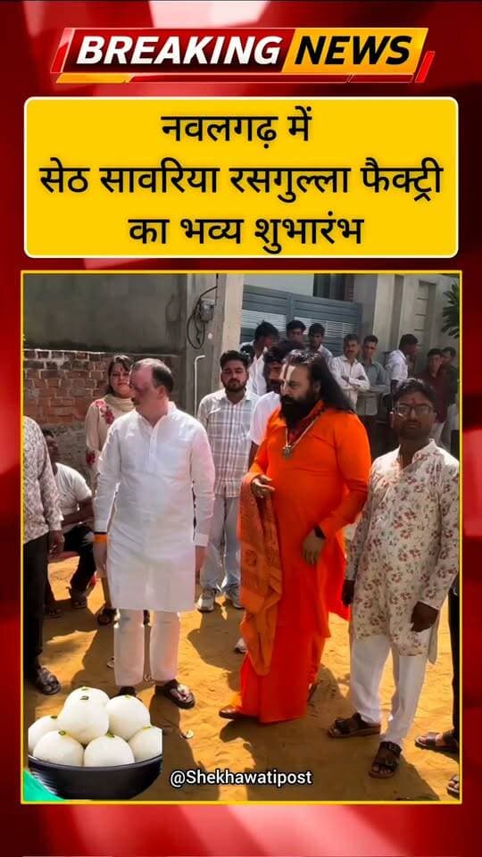 नवलगढ़ में सेठ सावरिया रसगुल्ला फैक्ट्री का भव्य शुभारंभ, सेठवाली ढाणी में जमेगा अब स्वाद का रंग!
