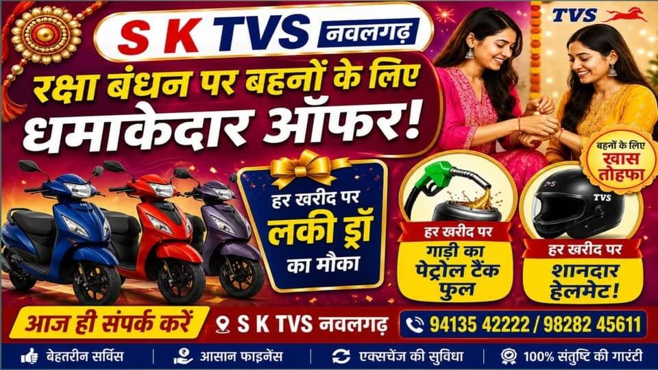 🎁 रक्षा बंधन पर बहनों के लिए S K TVS Nawalgarh का धमाकेदार ऑफर! 🛵
#TVS #ShekhawatiPost #SKTvs