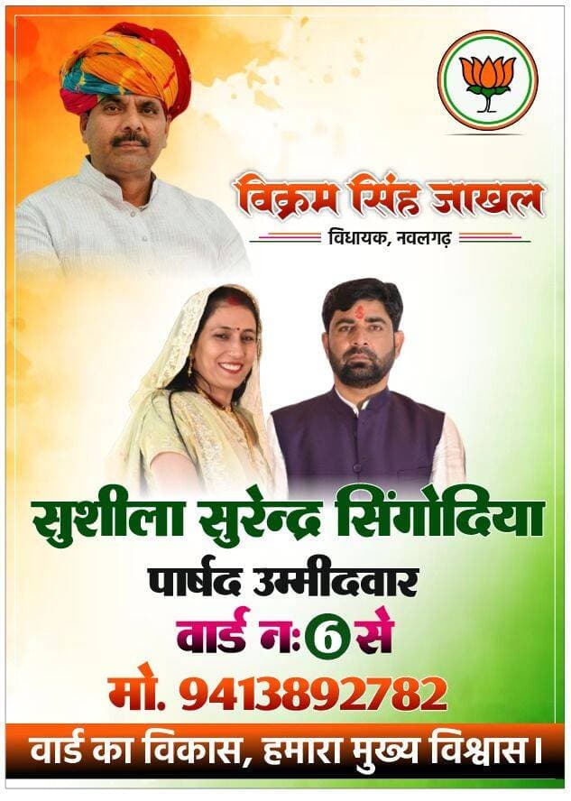 नवलगढ़ के वार्ड नंबर 06 से सुशीला सुरेंद्र सिंगोदिया