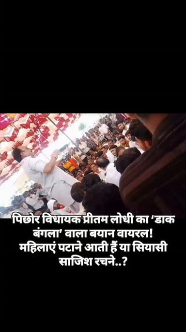पिछोर विधायक प्रीतम लोधी का ‘डाक बंगला’ वाला बयान वायरल!
महिलाएं पटाने आती हैं या सियासी साजिश रचने..?