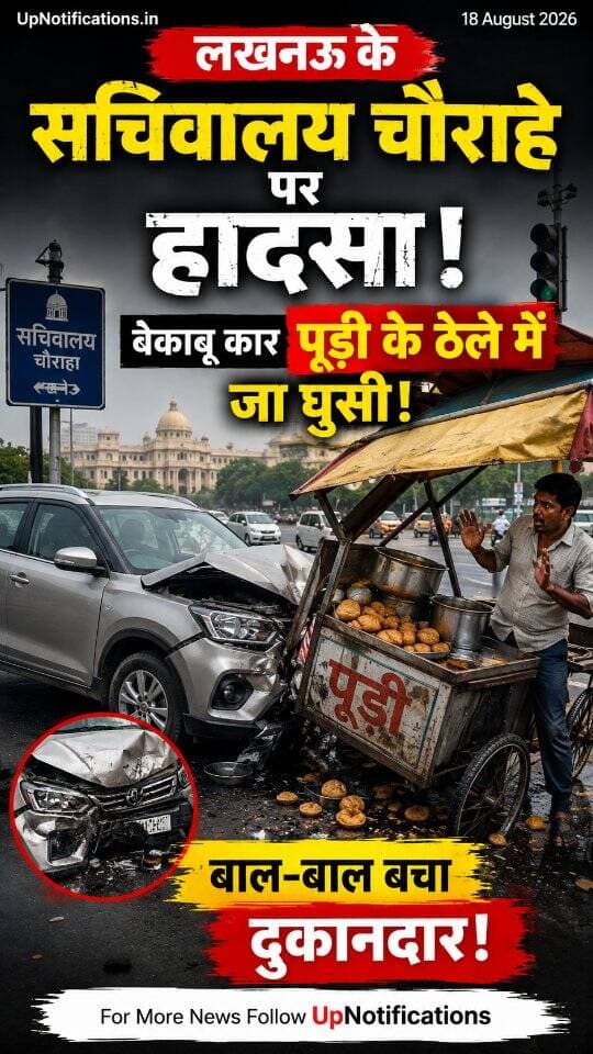 News Update - लखनऊ के सचिवालय चौराहे पर आज एक बड़ा हादसा होते-होते टल गया। एक तेज रफ्तार कार ने पहले दूसरी कार को टक्कर मारी और फिर बेकाबू होकर सीधे एक पूड़ी के ठेले में जा घुसी। गनीमत यह रही कि इस भयानक घटना में पूड़ी बेचने वाला बाल-बाल बच गया। कृपया सड़क पर हमेशा सावधानी से वाहन चलाएं और सुरक्षित रहें।
#LucknowNews
#RoadSafety
#LucknowAccident
#DriveSafe
#UttarPradeshNews
DISCLAIMER
This video is intended for news and informational purposes only. It does not promote, support, or encourage any form of violence, hatred, or illegal activity. The content is presented solely to inform the public. Viewer discretion is advised.
