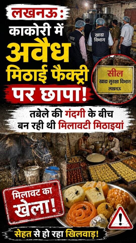 News Update - उत्तर प्रदेश के लखनऊ के काकोरी क्षेत्र में एक तबेले में चल रही अवैध मिठाई निर्माण इकाई पर छापा मारा गया। यहां अत्यंत गंदगी और अस्वच्छता के बीच सूजी, आटा, रिफाइंड ऑयल और मिल्क पाउडर से भारी मात्रा में मिठाइयां बन रही थीं। टीम ने जनता के स्वास्थ्य को ध्यान में रखते हुए माल को नष्ट कर दिया।
#LucknowNews
#FoodSafety
#PublicHealth
#UttarPradesh
#StopFoodAdulteration
DISCLAIMER
This video is intended for news and informational purposes only. It does not promote, support, or encourage any form of violence, hatred, or illegal activity. The content is presented solely to inform the public. Viewer discretion is advised.