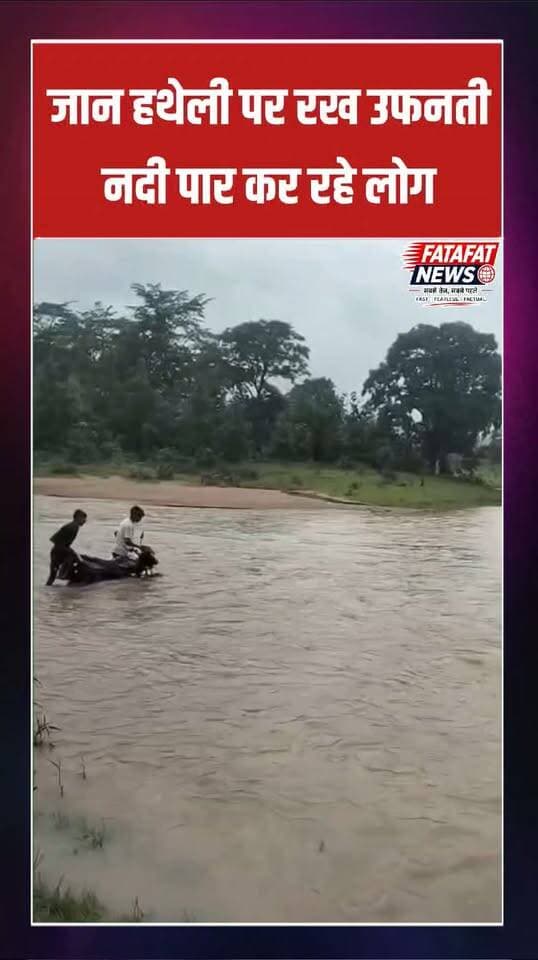 छत्तीसगढ़ के सूरजपुर जिले में लगातार हो रही भारी बारिश के चलते नदी-नाले पूरे उफान पर हैं। विकासखंड ओडगी के अंतर्गत लांजित से पुतकी मार्ग पर स्थित कोईलहवा नदी का जलस्तर अचानक बढ़ने से आवागमन पूरी तरह बाधित हो चुका है। इसी बीच सामने आए एक रोंगटे खड़े कर देने वाले वीडियो में कुछ युवक तेज बहाव के बीच बाइक सहित जान जोखिम में डालकर नदी पार करते दिखाई दे रहे हैं।
#Surajpur #Chhattisgarh #HeavyRain #FloodAlert #AdministrativeNegligence #Odgi #ViralVideo #SafetyFirst #GroundReality #FatafatNews