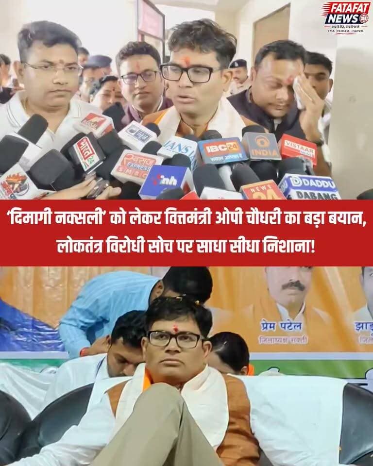 छत्तीसगढ़ के जांजगीर प्रवास के दौरान राज्य के वित्तमंत्री ओपी चौधरी ने 'दिमागी नक्सलवाद' को लेकर कड़ा बयान दिया। उन्होंने कहा कि आज देश में दिमागी नक्सलियों की चर्चा जोरों पर है। मंत्री चौधरी के अनुसार, जो लोग देश के लोकतंत्र का सम्मान नहीं करते और हिंसा में विश्वास रखते हैं, वे असल में 'दिमागी नक्सली' हैं। उन्होंने यह भी रेखांकित किया कि प्रधानमंत्री और गृहमंत्री के नेतृत्व में छत्तीसगढ़ सहित पूरे देश से सशस्त्र नक्सलवाद को प्रभावी ढंग से समाप्त किया गया है।
ओपी चौधरी ने आगे कहा कि कई ताकतें भारत के खिलाफ लगातार षड्यंत्र रचती हैं और देशविरोधी गतिविधियों में शामिल रहती हैं; ऐसी सोच रखने वाले लोग ही दिमागी नक्सली हैं। उन्होंने तंज कसते हुए कहा कि प्रधानमंत्री के हालिया बयान के बाद ऐसे लोग बुरी तरह बौखला गए हैं, जबकि प्रधानमंत्री ने किसी का नाम तक नहीं लिया था।
#OPChoudhary #ChhattisgarhNews #Janjgir #DimagiNaxali #PoliticalNews #CGPolitics #BreakingNews #FatafatNews