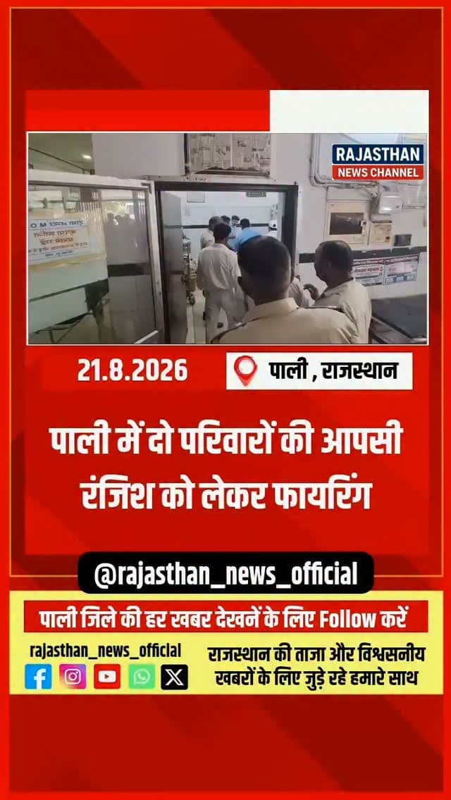 पाली में दो परिवारों की आपसी रंजिश को लेकर फायरिंग