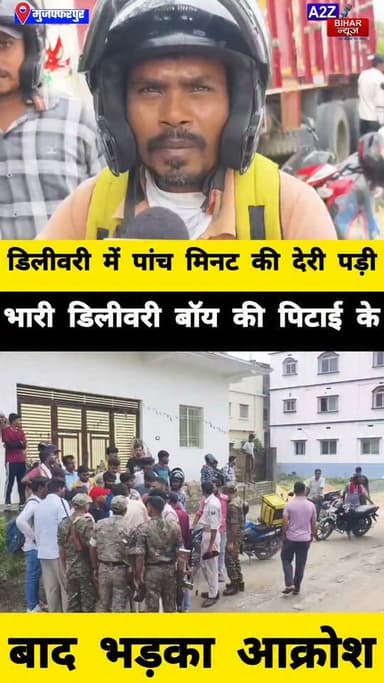 #मुजफ्फरपुर मे 5 मिनट की देरी पर बवाल डिलीवरी बॉय से मारपीट के बाद सड़क पर उतरे 100 से ज्यादा कर्मचारी।
#A2zbiharnewsmuzaffarpur #sspmuzaffarpur #DMMUZAFFARPUR #CMNitishKumar #DGPBihar #viralvideoシ #instagramreels #delivery #boys