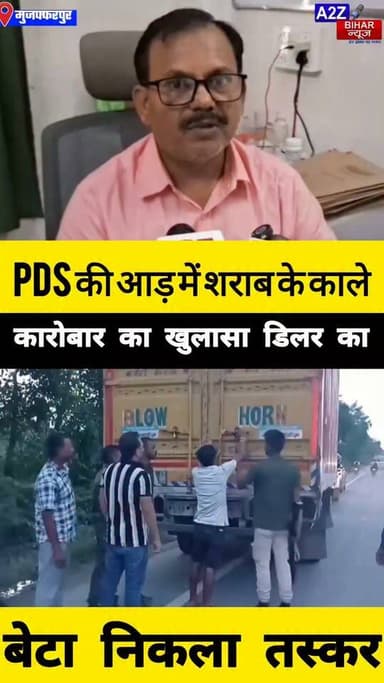 #मुजफ्फरपुर में PDS दुकान की आड़ में शराब का खेल डीलर का बेटा निकला कथित तस्कर कंटेनर चालक समेत 2 गिरफ्तार।
#A2zbiharnewsmuzaffarpur #sspmuzaffarpur #DMMUZAFFARPUR #CMNitishKumar #DGPBihar #viralvideoシ #instagramreels #Sharabbandi