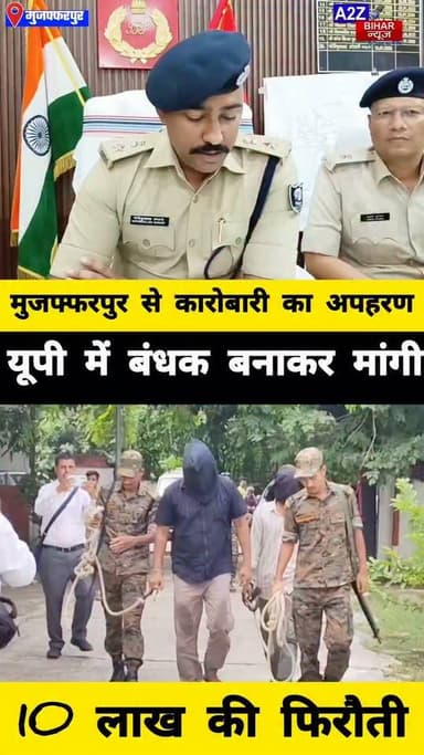 #मुजफ्फरपुर में कारोबारी का अपहरण UP में बनाया बंधक ₹10 लाख फिरौती मांगने वाले 4 आरोपी गिरफ्तार।
#A2zbiharnewsmuzaffarpur #sspmuzaffarpur #DMMUZAFFARPUR #CMNitishKumar #DGPBihar #viralvideoシ #instagramreels #CitySp