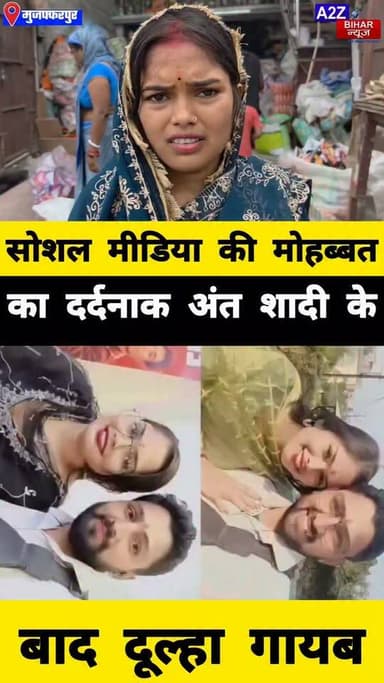 #मुजफ्फरपुर मे इंस्टाग्राम का प्यार शादी तक पहुंचा दूल्हा हुआ फरार ससुराल के बाहर धरने पर बैठी दुल्हन।
#A2zbiharnewsmuzaffarpur #sspmuzaffarpur #DMMUZAFFARPUR #CMNitishKumar #DGPBihar #viralvideoシ #instagramreels #lovestory #dhokha