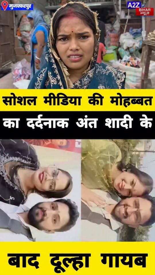 #मुजफ्फरपुर मे इंस्टाग्राम का प्यार शादी तक पहुंचा दूल्हा हुआ फरार ससुराल के बाहर धरने पर बैठी दुल्हन।
#A2zbiharnewsmuzaffarpur #sspmuzaffarpur #DMMUZAFFARPUR #CMNitishKumar #DGPBihar #viralvideoシ #instagramreels #lovestory #dhokha