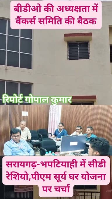 सरायगढ़ भपटियाही में सीडी रेशियो,पीएम सूर्य घर योजना पर चर्चा: बीडीओ की अध्यक्षता में बैंकर्स समिति की बैठक।
Supaul, Bihar - सुपौल - बिहार Supaul Police सुपौल पुलिस Home Department, Govt. of Bihar Saraigarh Bhaptiyahi, Supaul District Administration Supaul Samrat Choudhary सुपौल बिहार Supaul Supaul
#facebookviral #facebookpost #follower #follow #fb #fbreelsvideo #fbreels #fbpost #fypシ゚ #fvrt