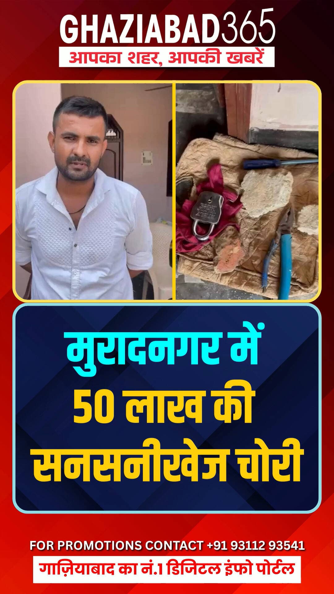 मुरादनगर में 50 लाख की सनसनीखेज चोरी!
गाजियाबाद के भिक्कनपुर में चोरों ने परिवार को कमरे में बंद कर घर का ताला तोड़ा और 40-50 लाख रुपये का सोना, चांदी व नकदी साफ कर दी। घटना के बाद पुलिस जांच में जुटी है।
#GhaziabadNews #Muradnagar #CrimeNews #GhaziabadPolice #UPNews #BurglarAlert