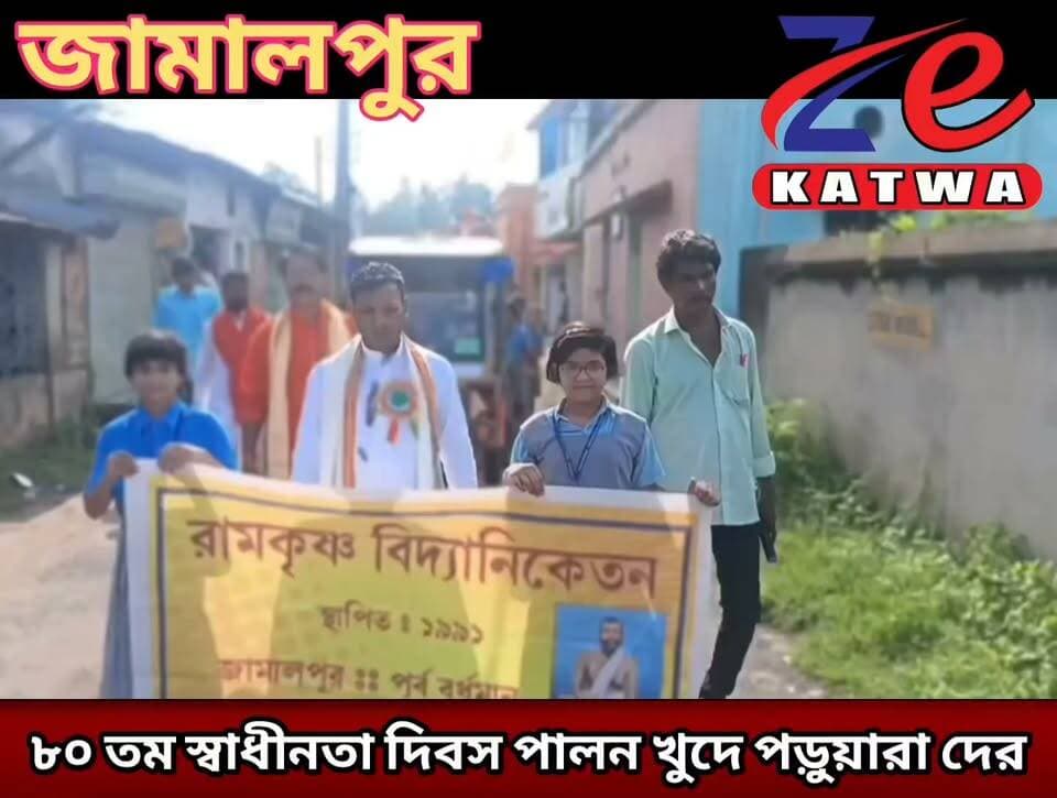 ৮০ তম স্বাধীনতা দিবস পালন খুদে পড়ুয়ারা দের।