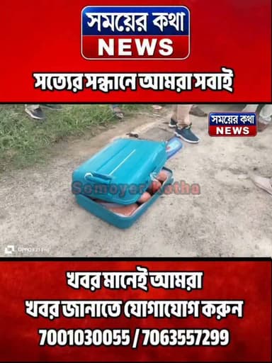 স্কুটির ট্রলি ব্যাগে ৮ কেজি গাঁ!!জা! সাগরদিঘিতে পুলিশের জা!লে ম!হি!লা-সহ ২, পাচারের আগেই ধৃ!!ত