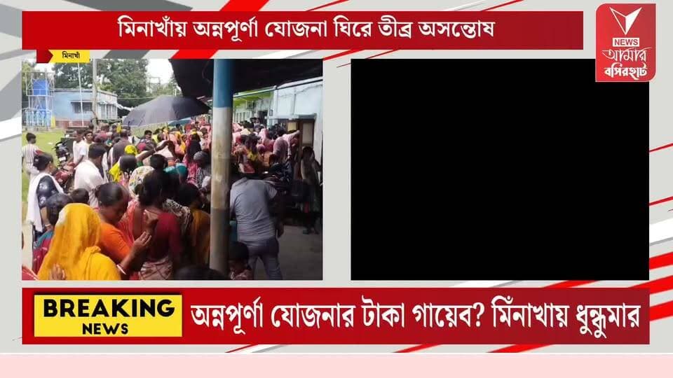 টাকা গেল কোথায়? অন্নপূর্ণা যোজনার দাবিতে মিনাখাঁ বিডিও অফিসে ধুন্ধুমার পরিস্থিতি