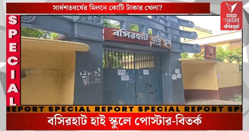 ১৫০ বছরের উদযাপনে লাখ লাখ টাকার নয়ছয়? রাতেই বসিরহাটে পড়ল পোস্টার