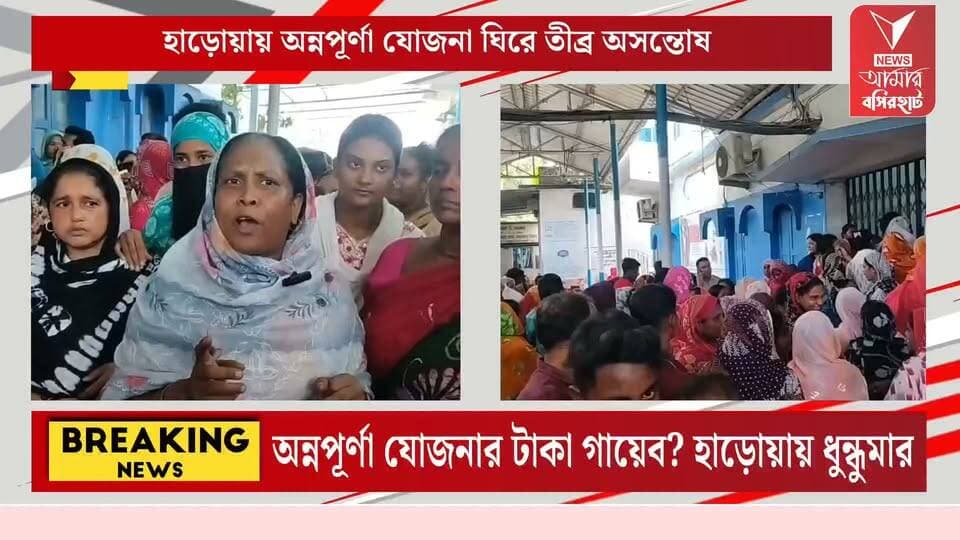 অন্নপূর্ণার হা-হুতাশ হাড়োয়ায়! টাকা না পেয়ে বিডিও অফিসে সোচ্চার মহিলারা