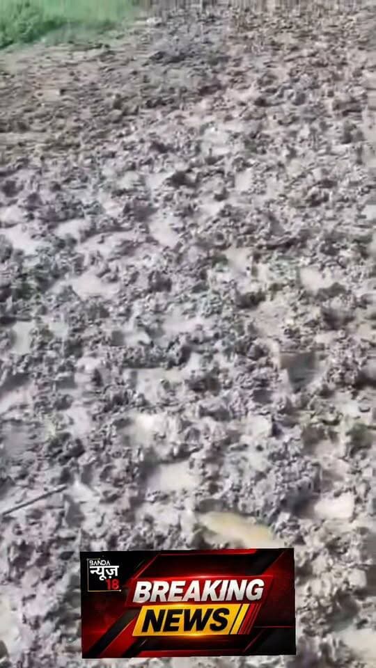 बांदा ब्रेकिंग न्यूज़
आजादी के 80 साल बाद भी दलदल में स्कूल का रास्ता!
निवाईच गांव में स्कूली बच्चों की राह बनी मुसीबत
पैलानी तहसील के ग्राम निवाईच स्थित पूर्व माध्यमिक विद्यालय तक जाने वाला रास्ता बारिश के बाद दलदल में तब्दील हो गया है। वायरल वीडियो में स्कूली बच्चे इसी कीचड़ भरे रास्ते से गुजरते नजर आ रहे हैं।ग्रामीणों का आरोप है कि तीन पंचवर्षीय प्रधानों के कार्यकाल के बावजूद स्कूल जाने वाले इस रास्ते का स्थायी समाधान नहीं हो सका।वीडियो 18 अगस्त 2026 का बताया जा रहा है। मौके पर ग्राम प्रधान भी मौजूद हैं। वहीं क्षेत्रीय जनप्रतिनिधियों की मौजूदगी के बावजूद सड़क की बदहाली पर सवाल उठ रहे हैं।
“मिजाज गांव का कहता है कि विकास कहां रहता है,
हम तो कल भी नरक में थे और आज भी दलदल बहता है।”
नवागत एसडीएम भूपेंद्र सिंह ने बताया कि उन्होंने हाल ही में कार्यभार संभाला है और मामले में संबंधित अधिकारियों से बात कर सड़क की स्थिति का निरीक्षण एवं समाधान कराने का प्रयास किया जाएगा।
अब सवाल है—स्कूल जाने वाले मासूमों को इस दलदल से कब मिलेगी निजात?