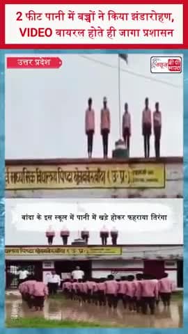 2 फीट पानी में बच्चों ने किया झंडारोहण, VIDEO वायरल होते ही जागा प्रशासन
#BandaNews #UPNews #ViralVideo