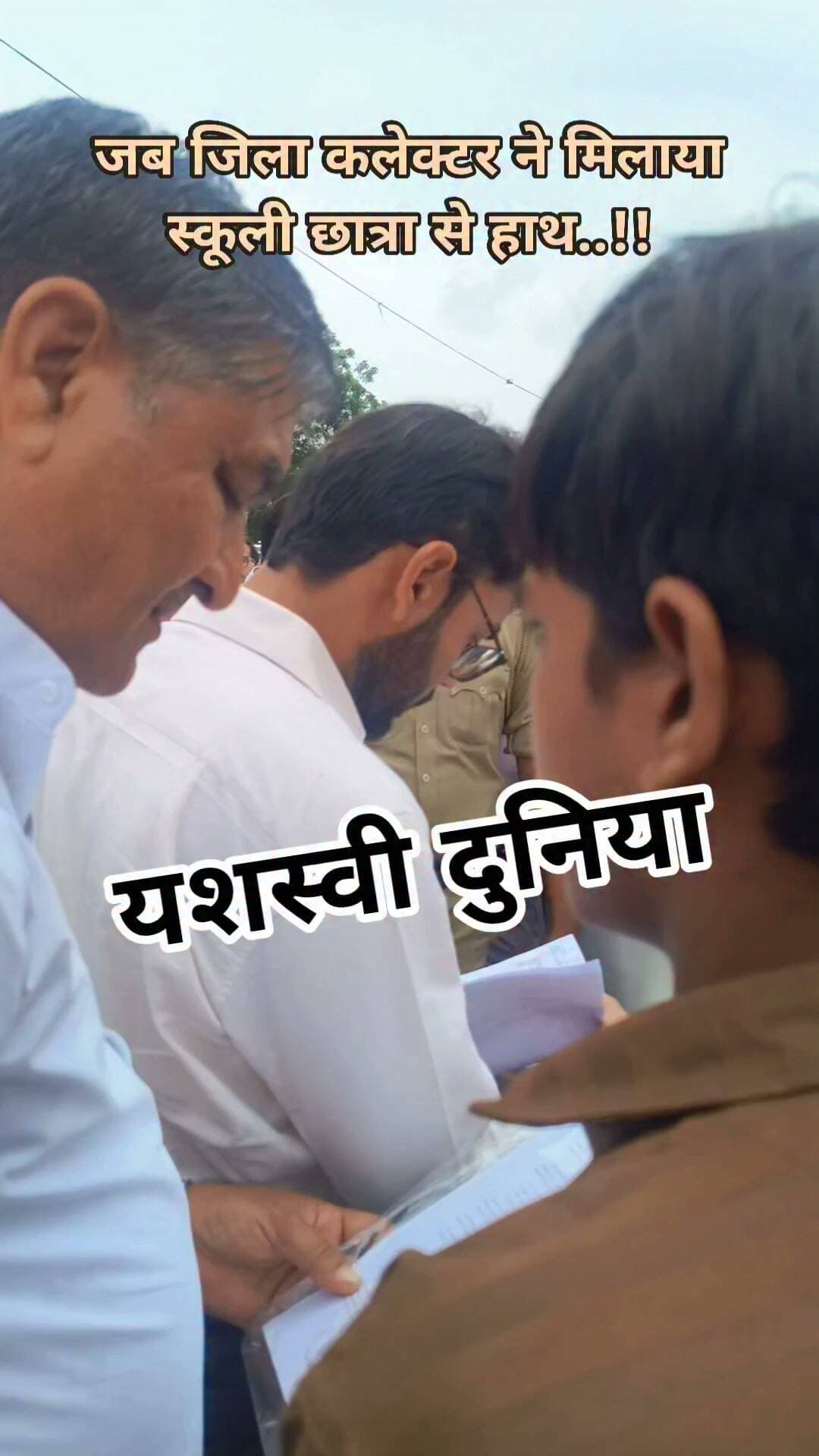 🤝 जिला कलेक्टर दिव्यांक सिंह का छात्र के प्रति मित्रवत अंदाज ❤️
स्कूली छात्र ने जिला कलेक्टर दिव्यांक सिंह के सामने अपनी समस्या रखी। कलेक्टर ने छात्र से हाथ मिलाकर बेहद सहजता और अपनत्व के साथ उसकी बात सुनी। छात्र का कहना था कि उसे सरकारी योजना का लाभ नहीं मिल पा रहा है, हालांकि वह यह स्पष्ट नहीं बता पाया कि किस योजना का लाभ नहीं मिल रहा। इस दौरान गरोठ विधायक चंद्र सिंह सिसोदिया भी उपस्थित थे ,कलेक्टर का यह सहज और मित्रवत व्यवहार मौके पर मौजूद लोगों के दिलों को छू गया। ❤️
#दिव्यांकसिंह #जिलाकलेक्टर #गरोठ #स्कूलीछात्र #सरकारीयोजना #जनसुनवाई #प्रशासन #मित्रवतव्यवहार #यशस्वीदुनिया