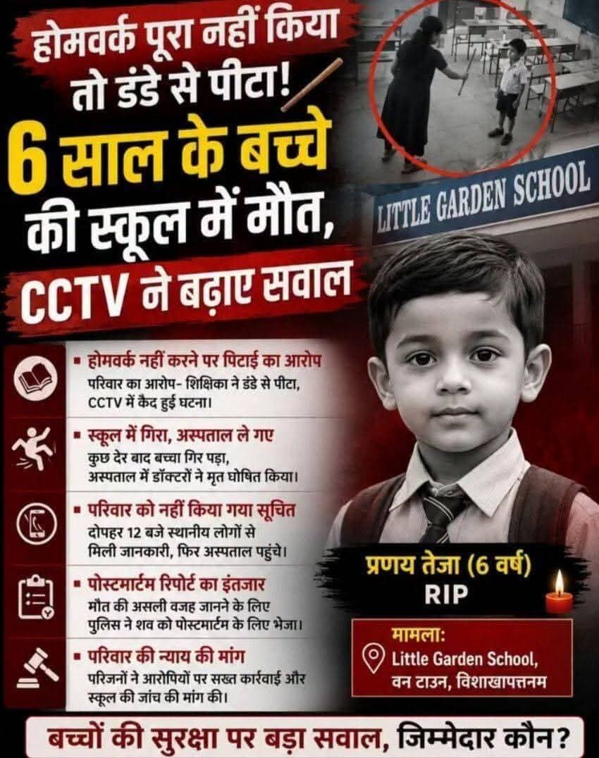 होमवर्क पूरा नहीं करने पर 6 साल के बच्चे की स्कूल में मौ*त ने सभी को झकझोर दिया। विशाखापत्तनम के Little Garden School में प्रणय तेजा की मौत के बाद परिवार ने शिक्षिका पर डंडे से पीटने का आरोप लगाया है। पुलिस CCTV फुटेज की जांच कर रही है और श*व को पोस्टमार्टम के लिए भेजा गया है। मौ*त की असली वजह पोस्टमार्टम रिपोर्ट आने के बाद ही स्पष्ट होगी। इस घटना ने स्कूलों में बच्चों की सुरक्षा को लेकर गंभीर सवाल खड़े कर दिए हैं। 😢💔
<nis:link nis:type=tag nis:id=visakhapatnam nis:value=Visakhapatnam nis:enabled=true nis:link/> <nis:link nis:type=tag nis:id=andhrapradesh nis:value=AndhraPradesh nis:enabled=true nis:link/> <nis:link nis:type=tag nis:id=schoolnews nis:value=SchoolNews nis:enabled=true nis:link/> <nis:link nis:type=tag nis:id=pranayteja nis:value=PranayTeja nis:enabled=true nis:link/> <nis:link nis:type=tag nis:id=breakingnews nis:value=BreakingNews nis:enabled=true nis:link/> <nis:link nis:type=tag nis:id=latestnews nis:value=LatestNews nis:enabled=true nis:link/> <nis:link nis:type=tag nis:id=indianews nis:value=IndiaNews nis:enabled=true nis:link/> <nis:link nis:type=tag nis:id=schoolsafety nis:value=SchoolSafety nis:enabled=true nis:link/> <nis:link nis:type=tag nis:id=childsafety nis:value=ChildSafety nis:enabled=true nis:link/> <nis:link nis:type=tag nis:id=cctv nis:value=CCTV nis:enabled=true nis:link/> <nis:link nis:type=tag nis:id=viralnews nis:value=ViralNews nis:enabled=true nis:link/>