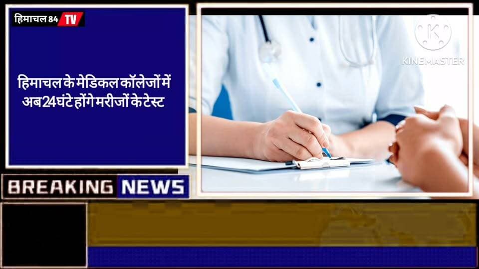 हिमाचल के मेडिकल कॉलेजों में अब 24 घंटे होंगे मरीजों के टेस्ट
फुली ऑटोमेटिक टेस्ट मशीनें लगाने की तैयारी, गंभीर मरीजों को मिलेगी बड़ी राहत
#HimachalPradesh #MedicalCollege #HealthServices #Healthcare #24HoursTest #FullyAutomaticMachines #HimachalNews #BreakingNews
