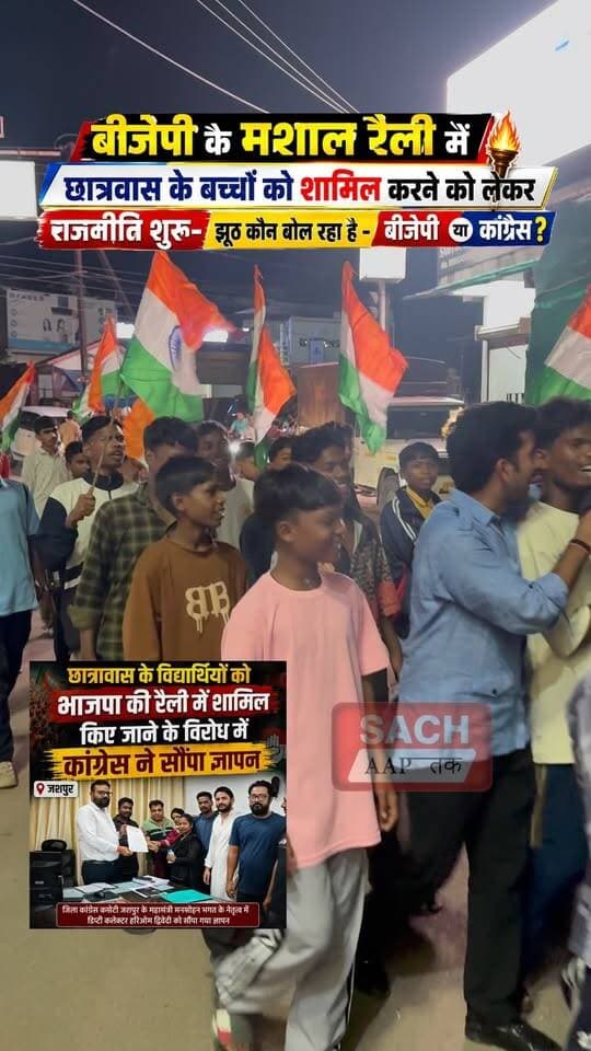 बीजेपी का मशाल रैली में छात्रों को कौन लेकर आया !#jashpur #जशपुर #छत्तीसगढ़ #chhattisgarh