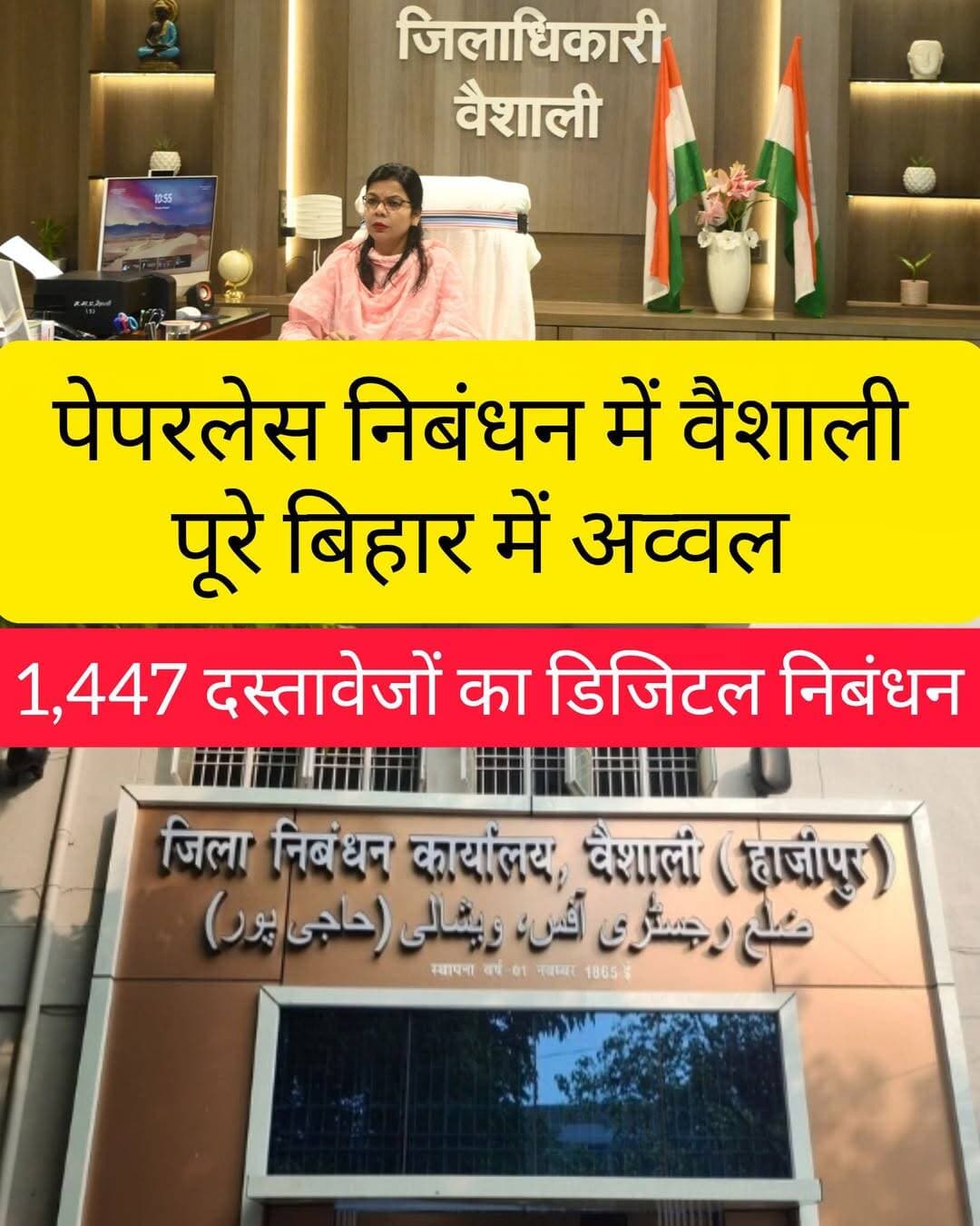 पेपरलेस निबंधन में वैशाली पूरे बिहार में अव्वल, 1,447 दस्तावेजों का डिजिटल निबंधन
हाजीपुर। सात निश्चय-3 के तहत शुरू की गई “सबका सम्मान, जीवन आसान” पहल के अंतर्गत पेपरलेस निबंधन व्यवस्था के क्रियान्वयन में वैशाली जिला पूरे बिहार में प्रथम स्थान पर पहुंच गया है। जिले में अब तक 1,447 दस्तावेजों का डिजिटल निबंधन किया जा चुका है।
जिला पदाधिकारी वर्षा सिंह के सतत अनुश्रवण, प्रभावी मार्गदर्शन और निरंतर प्रयासों से जिले में पेपरलेस निबंधन व्यवस्था का सफलतापूर्वक क्रियान्वयन किया जा रहा है। राज्य में पेपरलेस निबंधन की शुरुआत के बाद दस्तावेज निबंधन के मामले में मधुबनी 522 दस्तावेजों के साथ दूसरे और पटना 334 दस्तावेजों के साथ तीसरे स्थान पर है।
बिहार के मुख्यमंत्री द्वारा 11 जुलाई 2026 को पेपरलेस निबंधन व्यवस्था का शुभारंभ किया गया था। इसका उद्देश्य दस्तावेज निबंधन की प्रक्रिया को सरल, पारदर्शी, जनोन्मुखी और तकनीक आधारित बनाना है।
नई व्यवस्था के तहत जमीन की खरीद-बिक्री से जुड़े निबंधन में कागजी कार्रवाई को न्यूनतम किया गया है। दस्तावेज तैयार करने से लेकर निबंधन तक की अधिकांश प्रक्रिया डिजिटल माध्यम से संचालित हो रही है। इससे लोगों के समय की बचत के साथ निबंधन प्रक्रिया में पारदर्शिता बढ़ी है और अनावश्यक कागजी प्रक्रिया में भी कमी आई है।
जिला प्रशासन के अनुसार, जिलाधिकारी वर्षा सिंह द्वारा इस व्यवस्था की लगातार समीक्षा एवं अनुश्रवण किया जा रहा है, जिससे आम लोगों को निबंधन प्रक्रिया में अधिक सुविधा मिल रही है। वैशाली की यह उपलब्धि जिले में डिजिटल एवं सुगम प्रशासन की दिशा में महत्वपूर्ण कदम मानी जा रही है।
<nis:link nis:type=tag nis:id=vaishali nis:value=Vaishali nis:enabled=true nis:link/> <nis:link nis:type=tag nis:id=hajipur nis:value=Hajipur nis:enabled=true nis:link/> <nis:link nis:type=tag nis:id=paperlessregistration nis:value=PaperlessRegistration nis:enabled=true nis:link/> <nis:link nis:type=tag nis:id=digitalregistration nis:value=DigitalRegistration nis:enabled=true nis:link/> <nis:link nis:type=tag nis:id=biharnews nis:value=BiharNews nis:enabled=true nis:link/> <nis:link nis:type=tag nis:id=vaishalinews nis:value=VaishaliNews nis:enabled=true nis:link/> <nis:link nis:type=tag nis:id=hajipurnews nis:value=HajipurNews nis:enabled=true nis:link/> <nis:link nis:type=tag nis:id=sevennischay3 nis:value=SevenNischay3 nis:enabled=true nis:link/> <nis:link nis:type=tag nis:id=sabkasammanjeevanaasan nis:value=SabkaSammanJeevanAasan nis:enabled=true nis:link/> <nis:link nis:type=tag nis:id=digitalbihar nis:value=DigitalBihar nis:enabled=true nis:link/> <nis:link nis:type=tag nis:id=bihargovernment nis:value=BiharGovernment nis:enabled=true nis:link/> <nis:link nis:type=tag nis:id=youngindianews nis:value=YoungIndiaNews nis:enabled=true nis:link/>